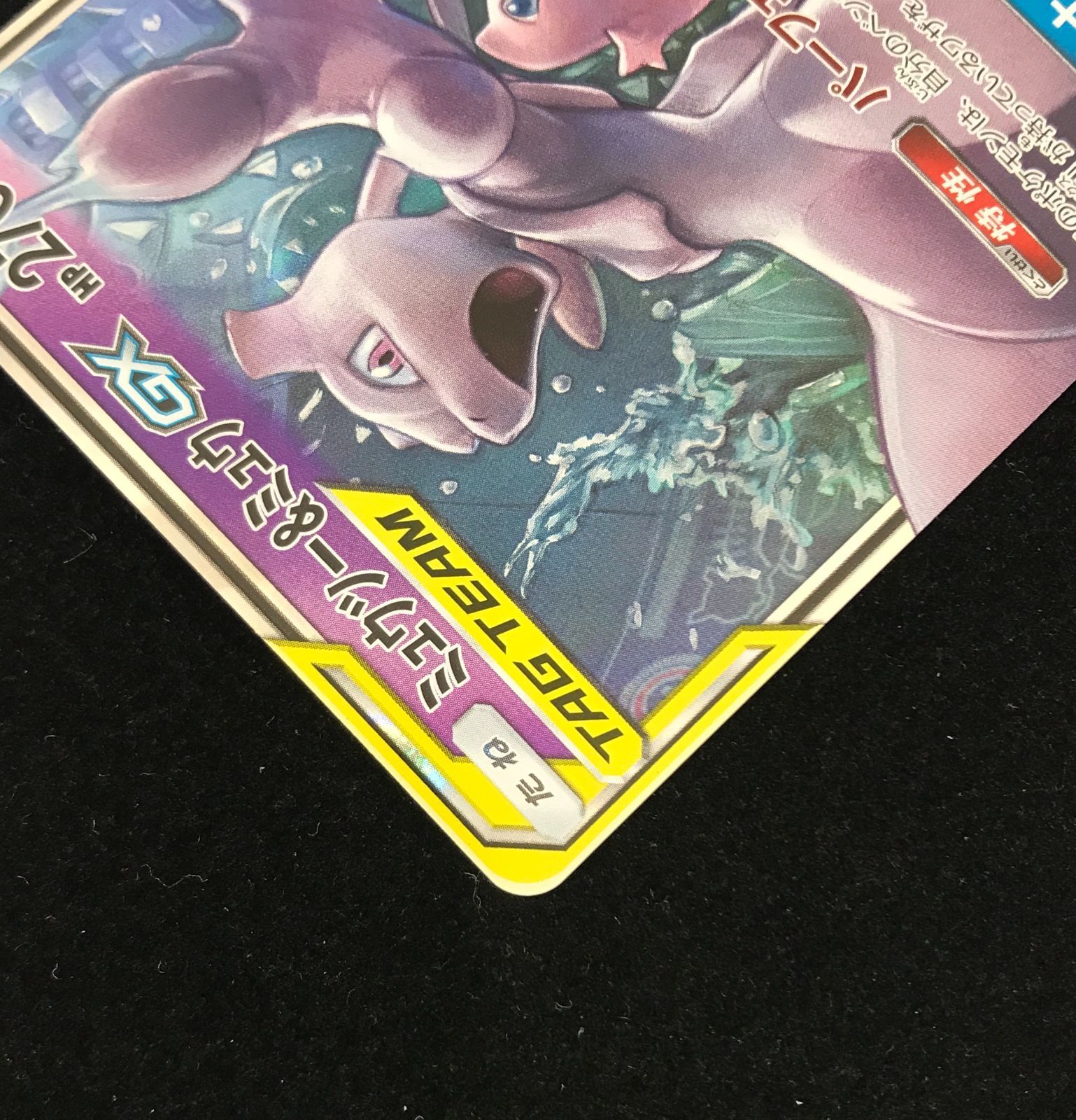 PSA0】ミュウツー&ミュウGX RR SM12a TAG TEAM PSA0】ミュウツー