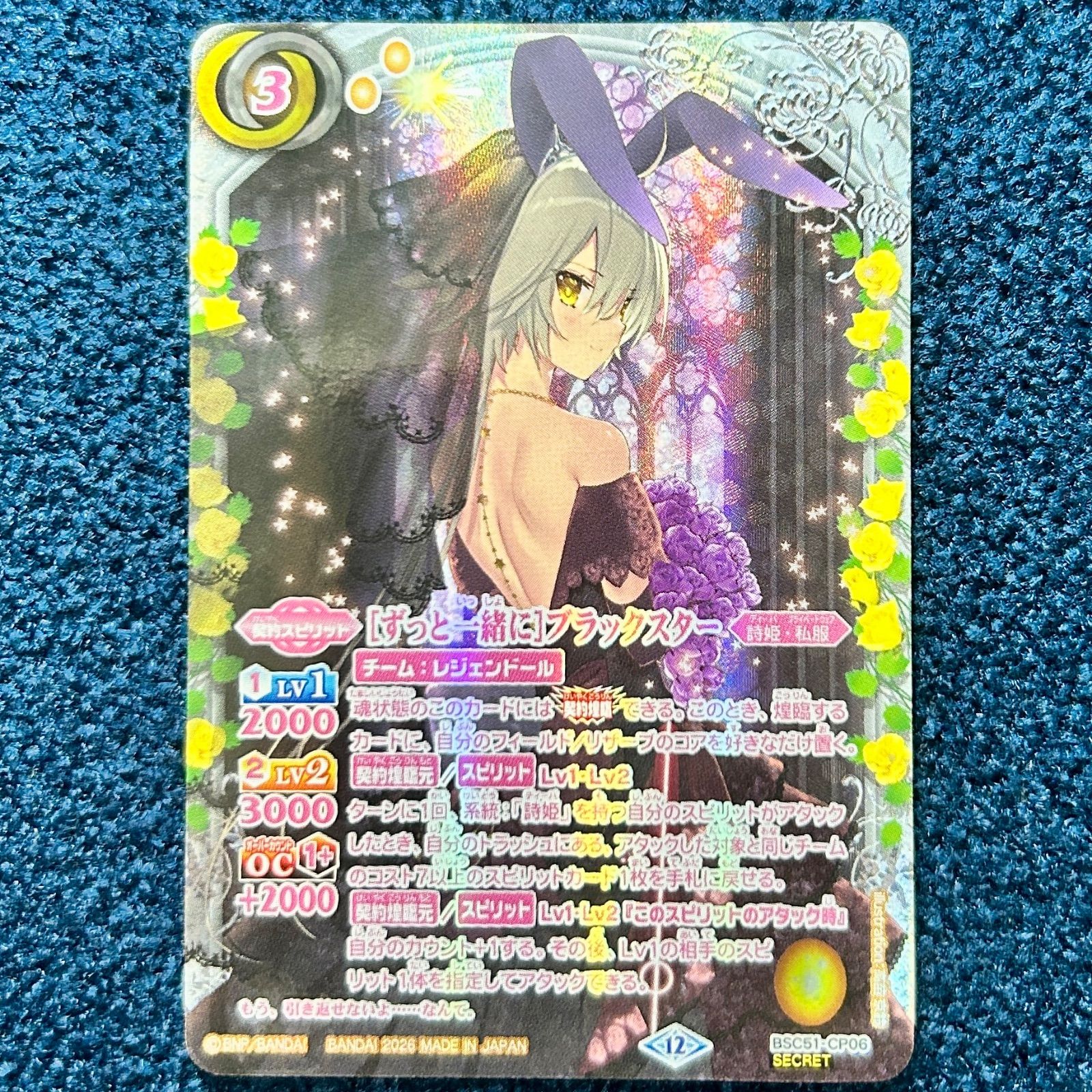 ☆ バトルスピリッツ ずっと一緒に ブラックスター シークレット