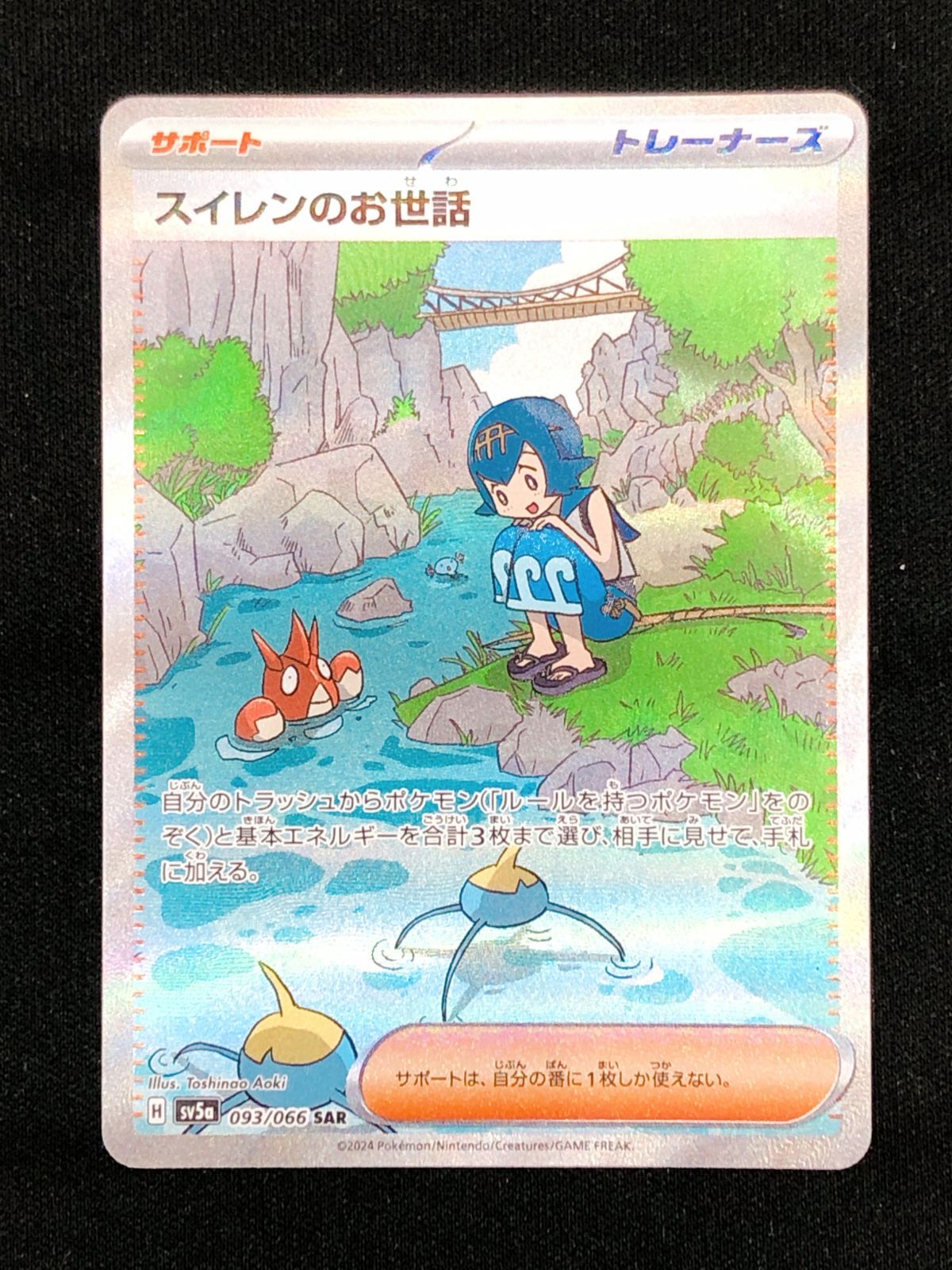 ポケモンカードゲーム ポケカ スイレンのお世話 SAR SV5a-093 SV5a