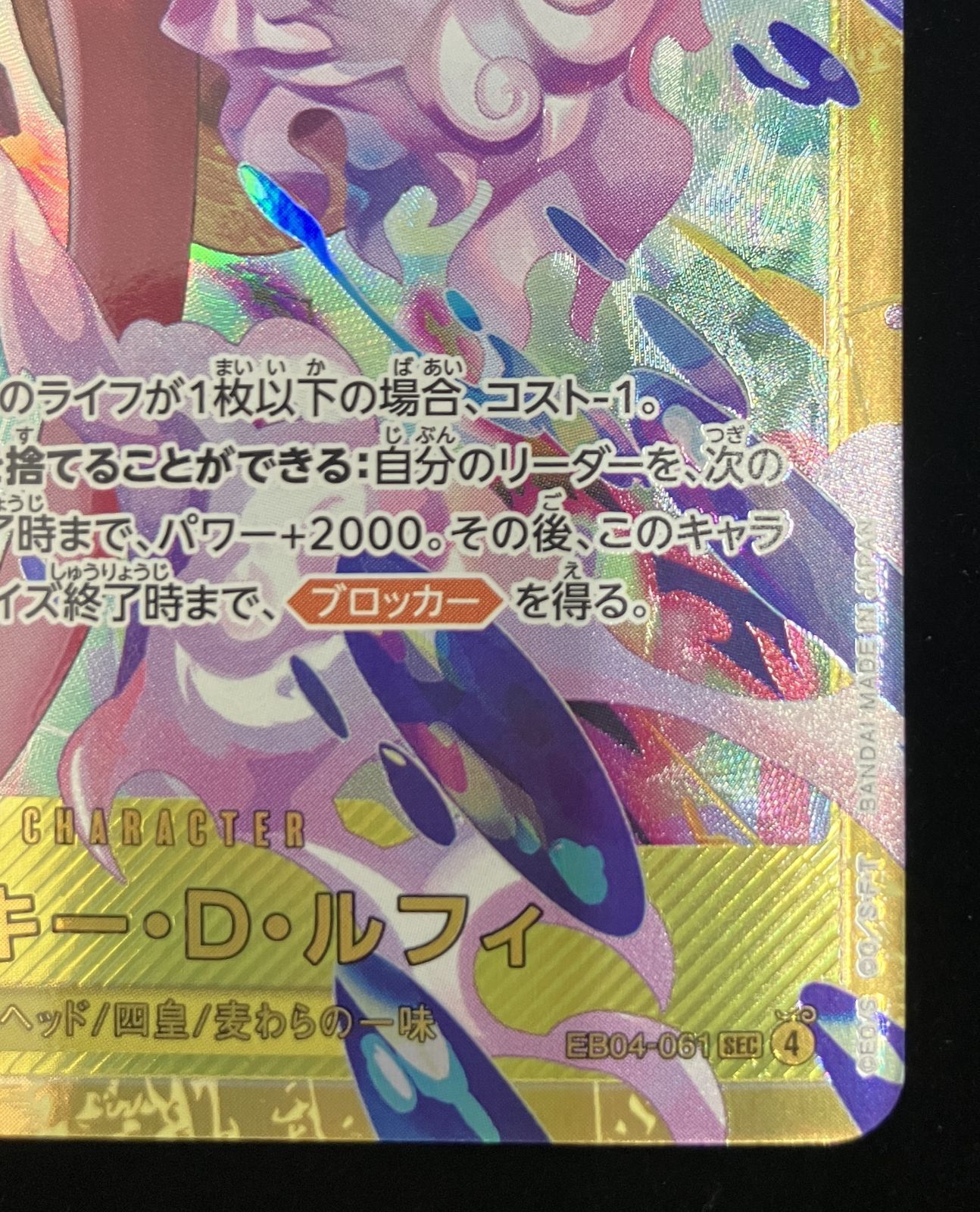 ワンピースカード モンキー・D・ルフィ EB04-061 SEC エッグヘッド