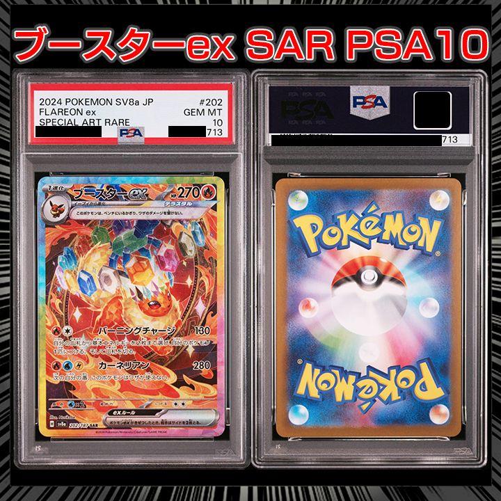 PSA10】『ブースターex SAR [SV8a 202/187]』 - メルカリ