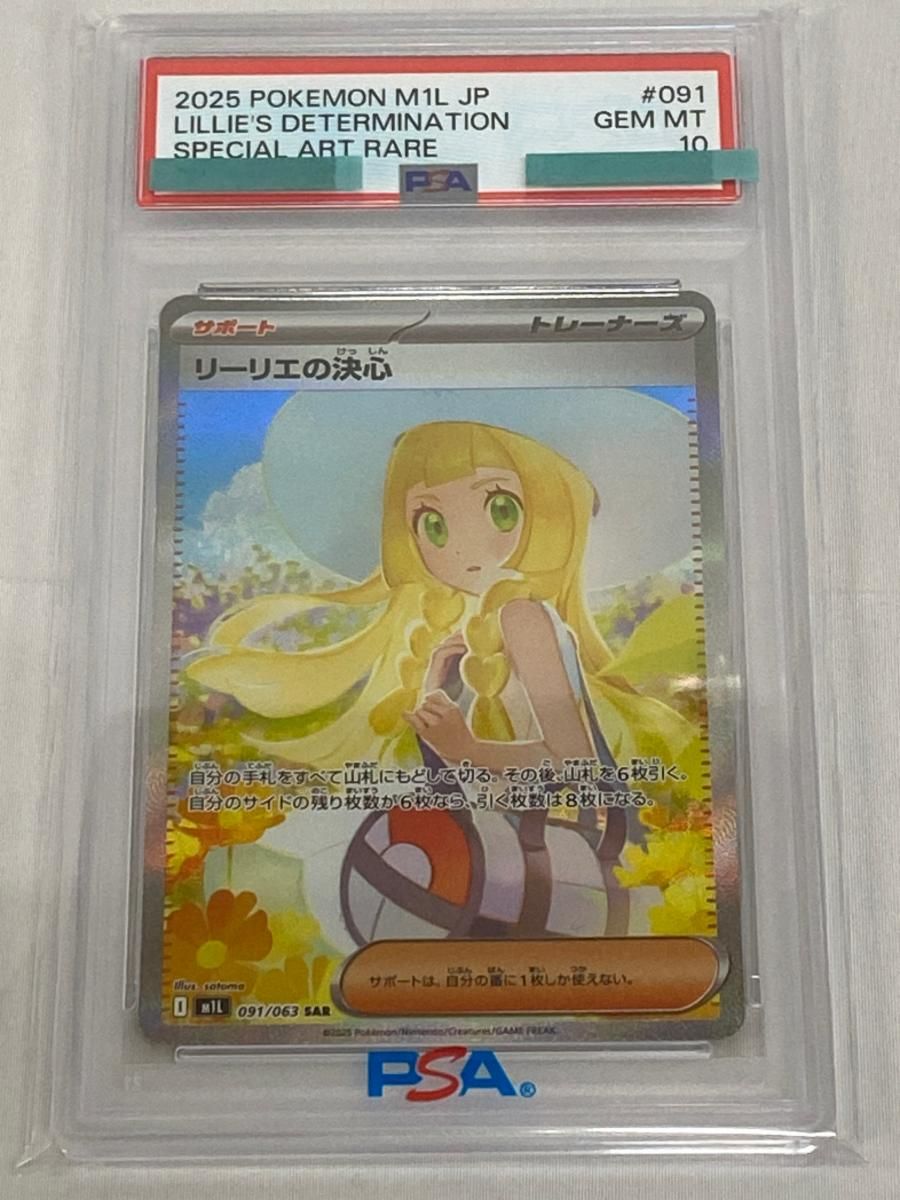 PSA10】リーリエの決心 SAR 091/063 M1L メガブレイブ リーリエの決心