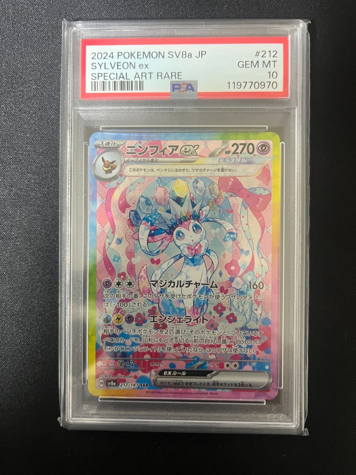 ニンフィアex SAR SV8a テラスタルフェス212/187 PSA10 - メルカリ