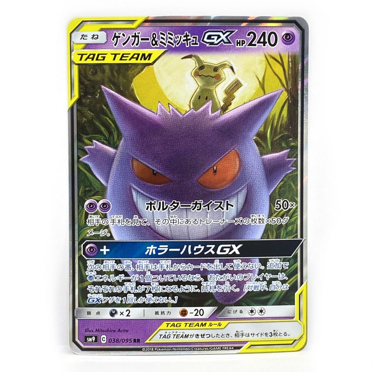 ポケモンカード ゲンガー&ミミッキュGX SM9 038/095 RR ※中古 - メルカリ