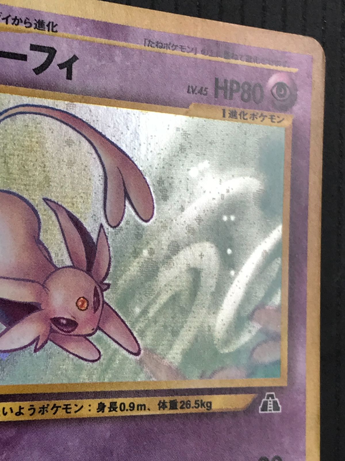 エーフィ HP80 レベル45 ポケモンカード エーフィ HP80 レベル45 1進化