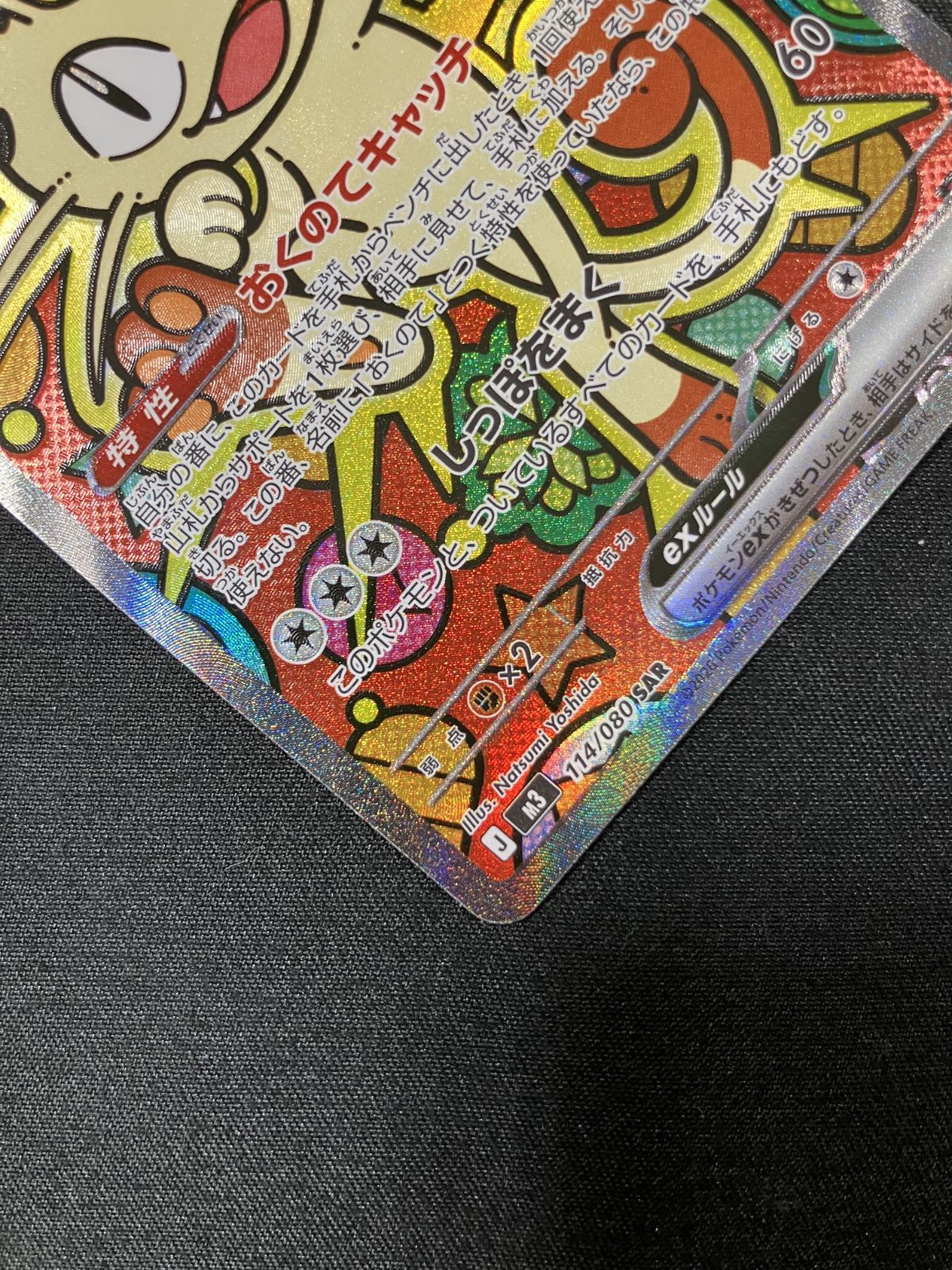 ポケモンカードゲーム ポケカ ニャースex SAR M3-114 M3 拡張パック