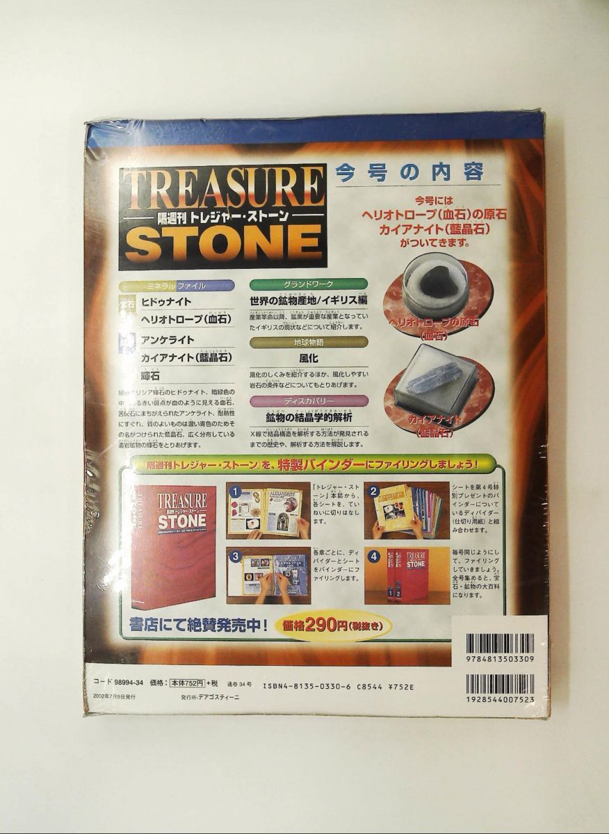トレジャー・ストーン 34 隔週刊 デアゴスティーニ・ジャパン - メルカリ