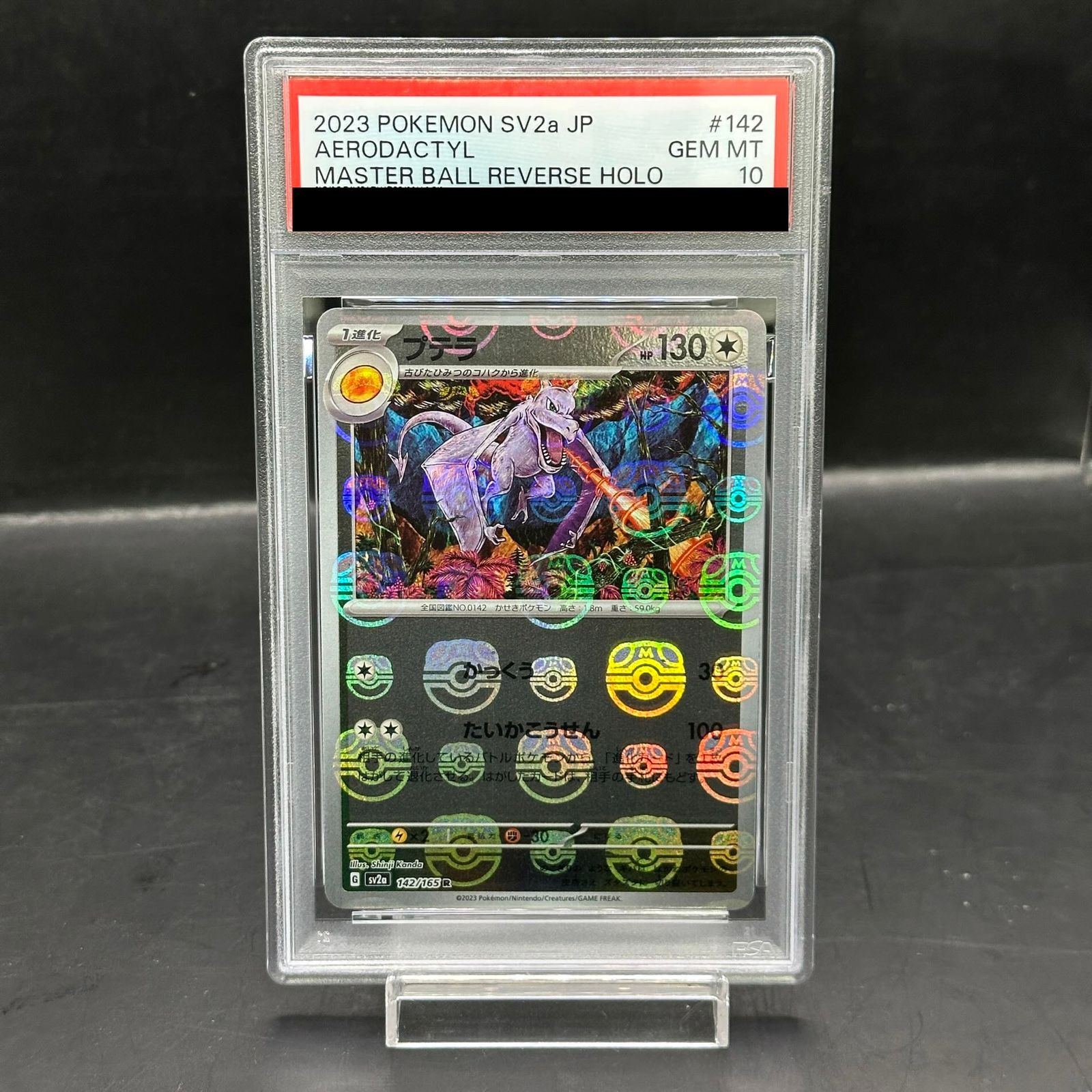 プテラ マスターボールミラー PSA10 カンダシンジ PSA10 プテラ