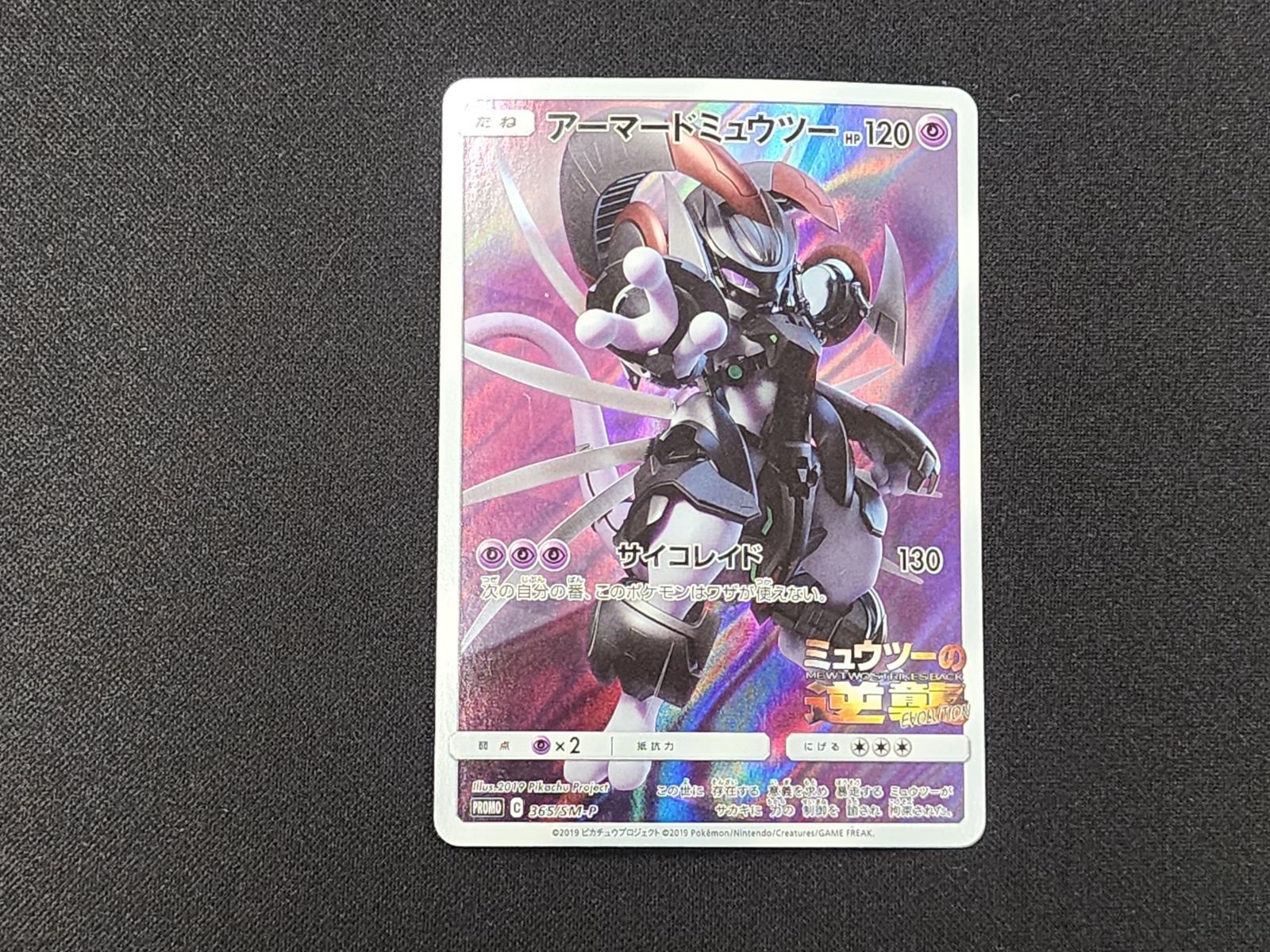 PC ポケモンカード アーマードミュウツー 365/SM-P プロモカード ※商品