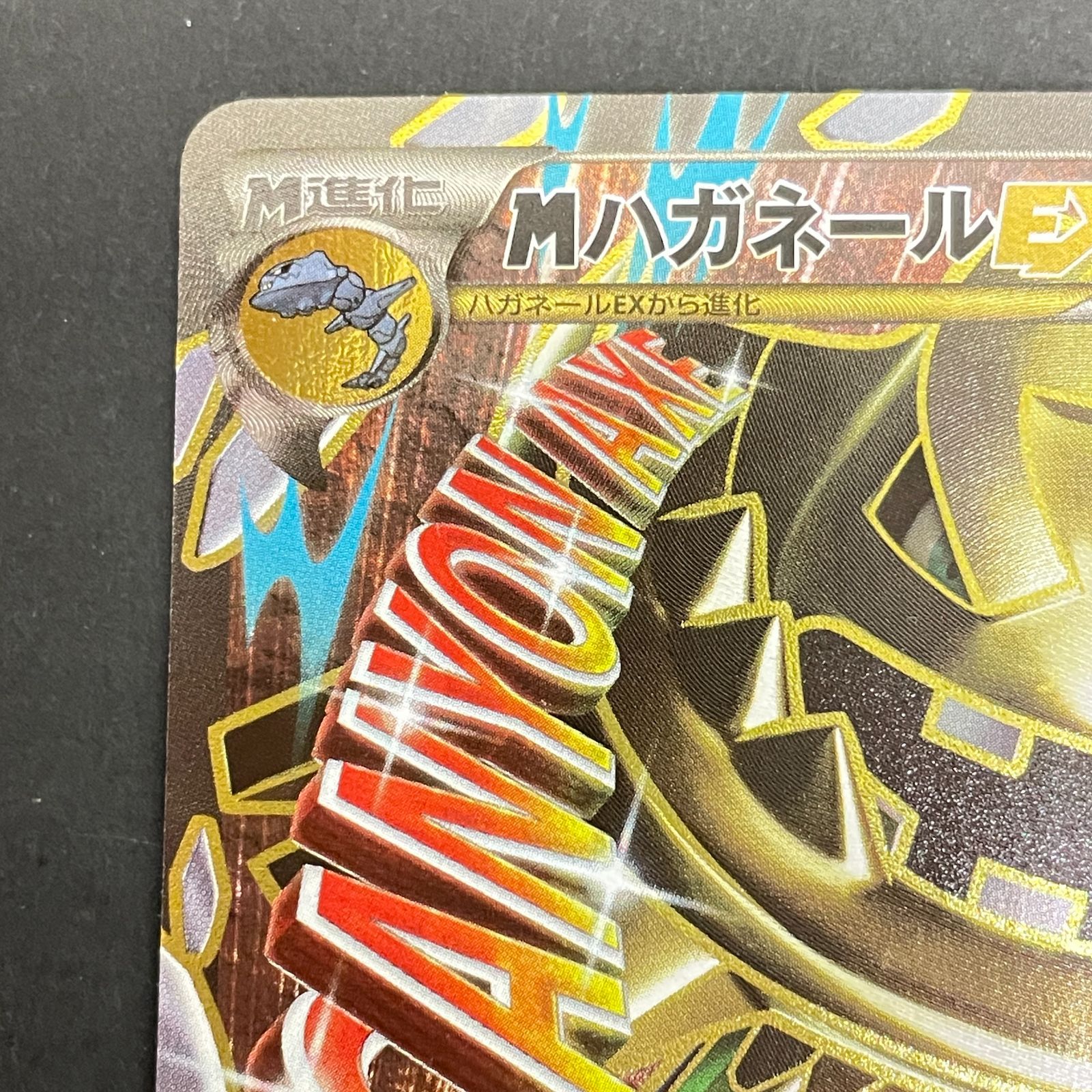 三沢店56-2-0203] ポケモンカード XY11 057/054 MハガネールEX SR