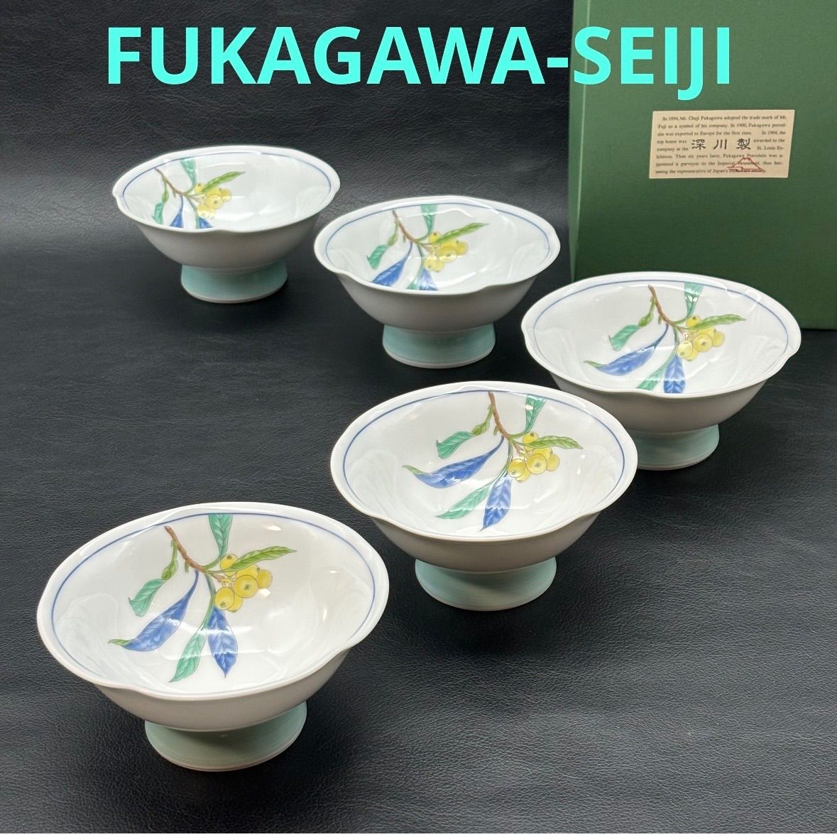 深川製磁】びわ 高台小鉢揃 / 宮内庁御用達 有田焼 ☆存在感のある高さ