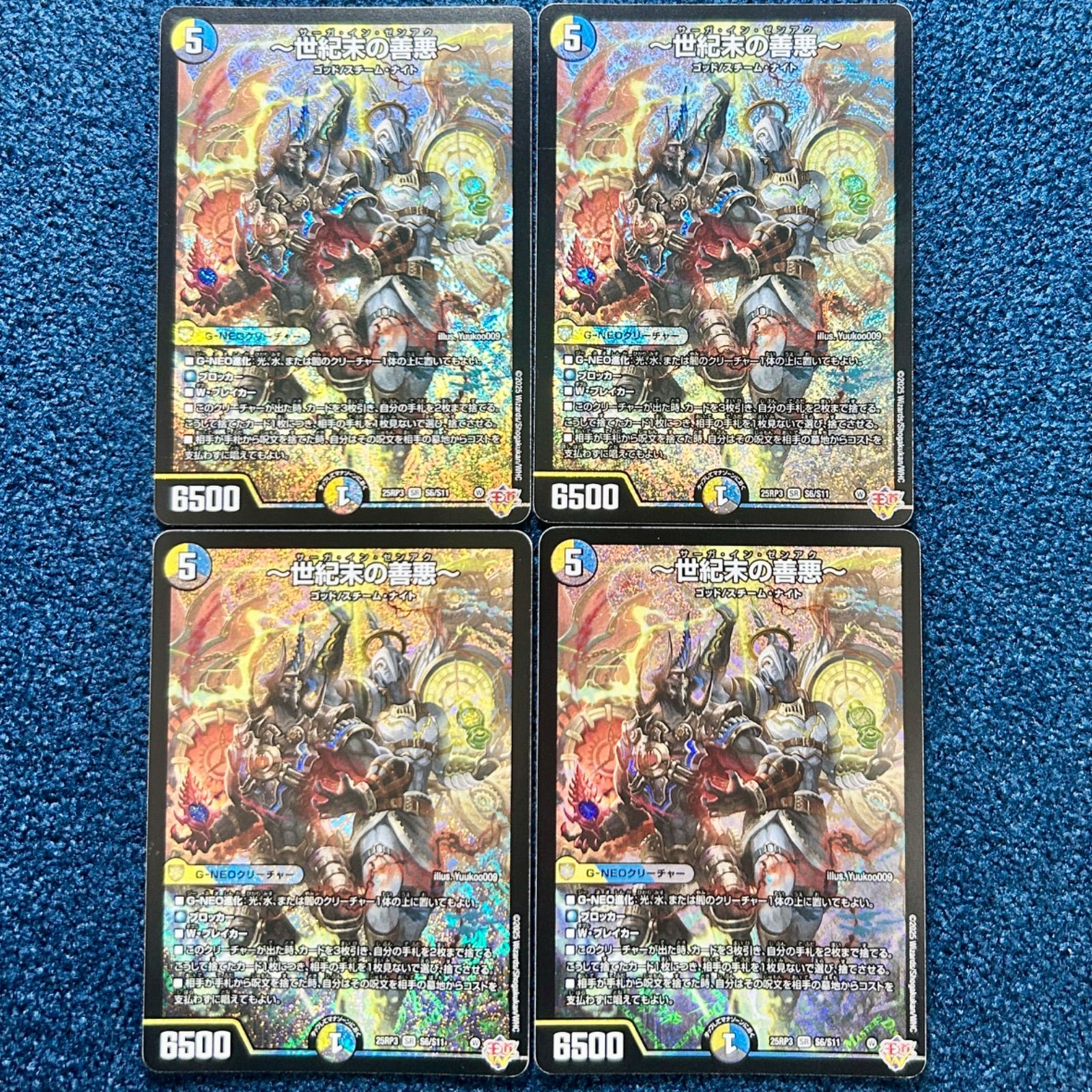 ☆ デュエルマスターズ ~世紀末の善悪~ 4枚 (S6/S11) (サーガイン