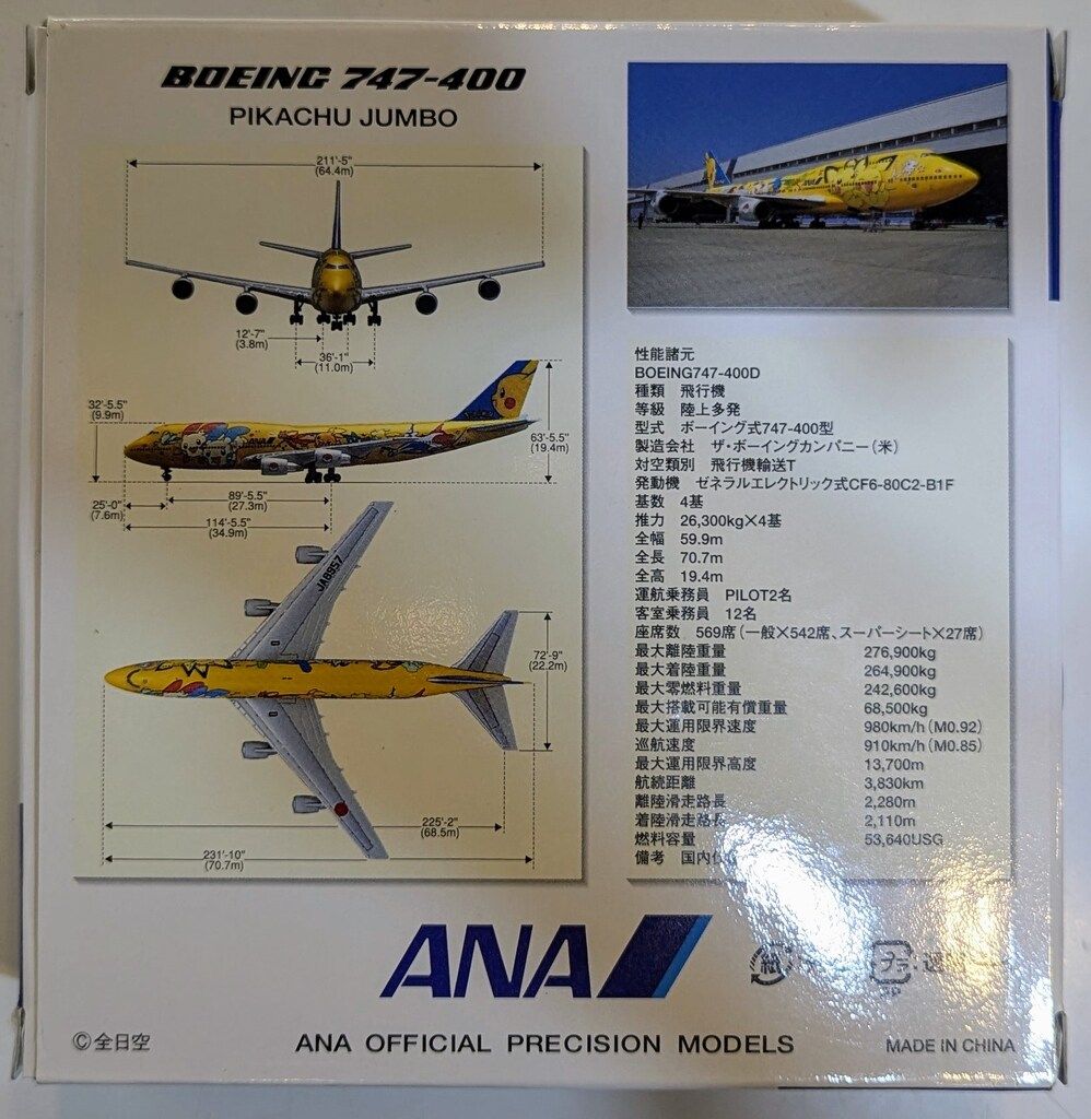 全日空商事 1/500 ANA BOEING 747-400/ポケモンジェット ピカチュウ