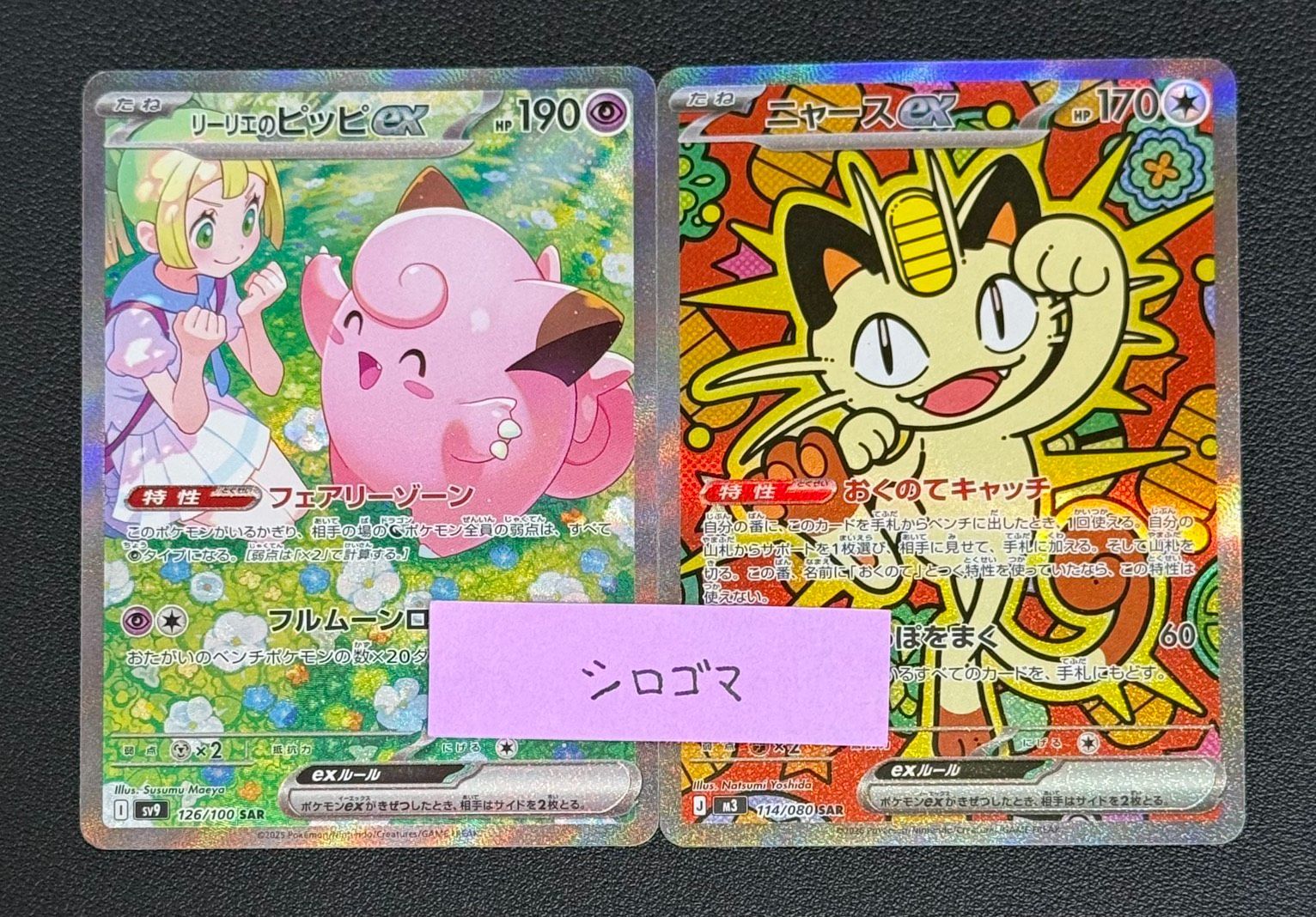 リーリエのピッピex ニャースex - メルカリ