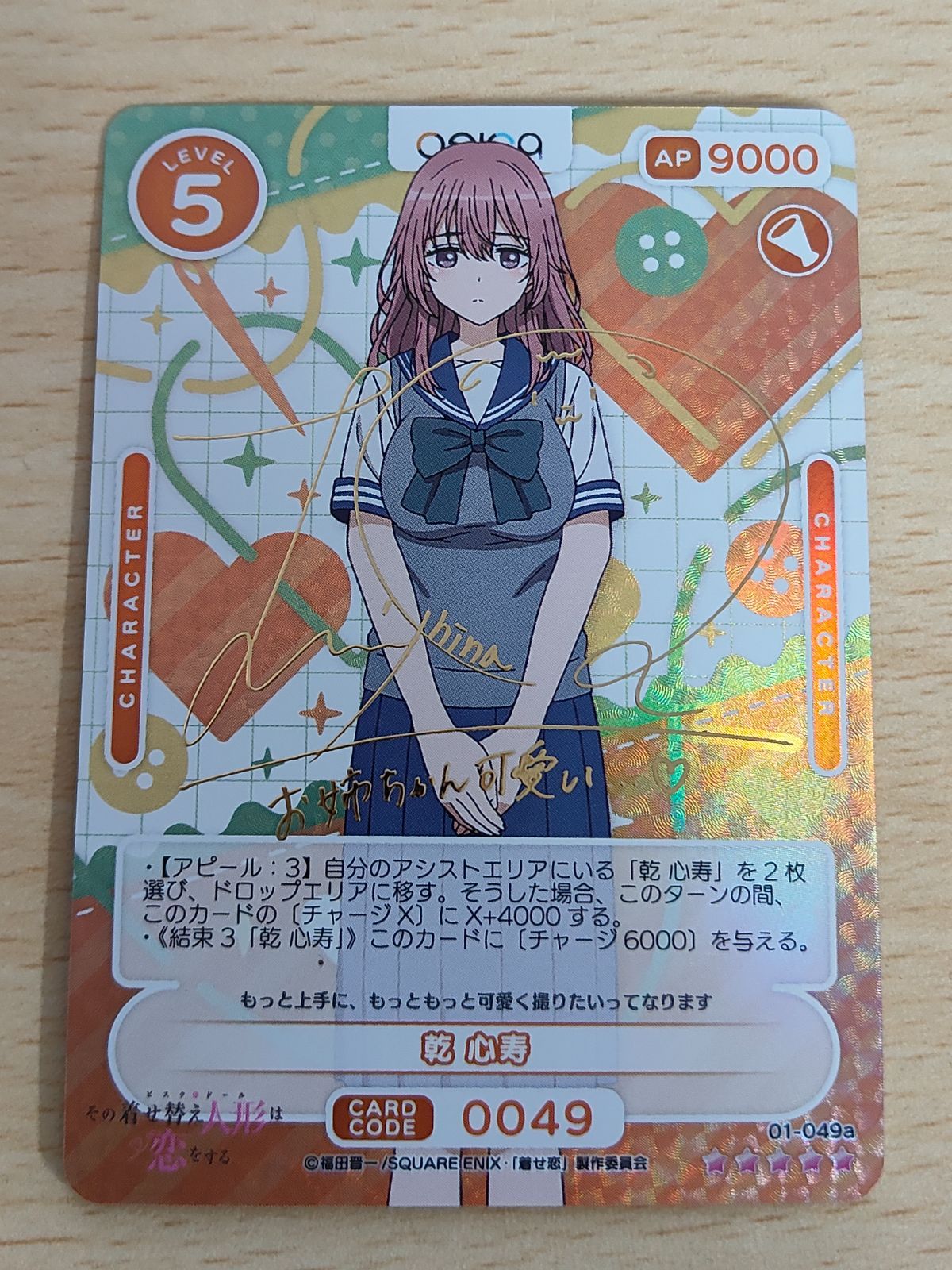 aca58 osica 乾 心寿 SSR サイン その着せ替え人形は恋をする 着せ恋