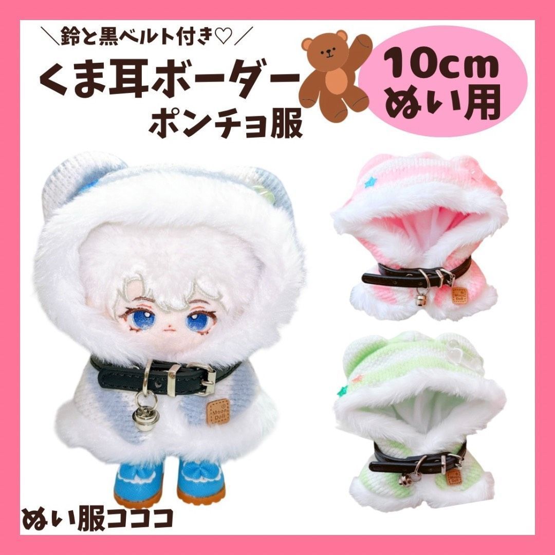 10cm ぬいぐるみ服 骨のワッペン付き 猫耳ボーダーポンチョ 3色 推し活