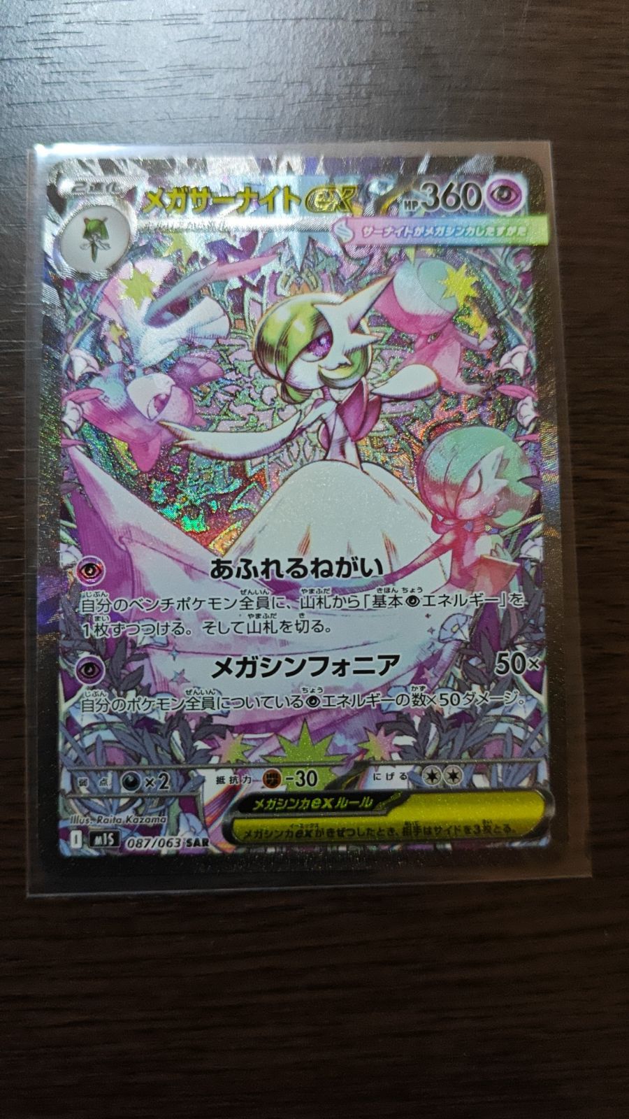 メガサーナイトex M1S 087/063 SAR - メルカリ