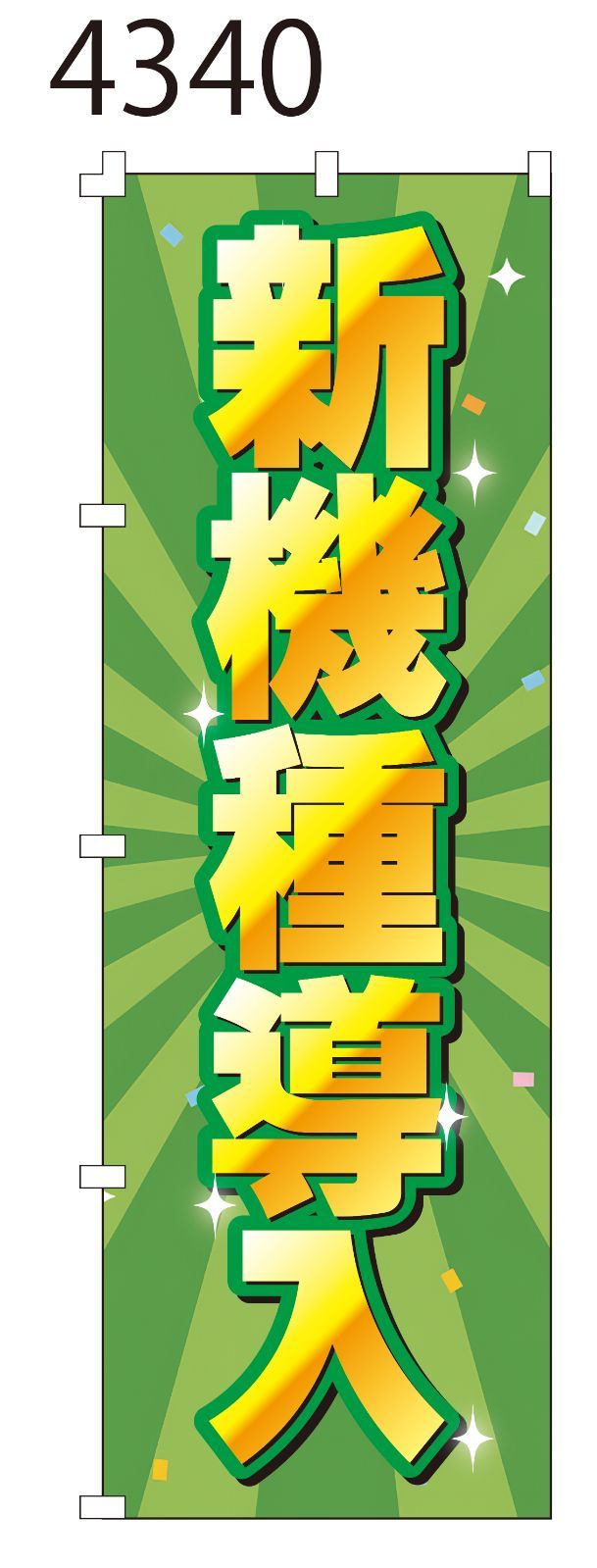 新品【新機種導入】 のぼり旗 1枚 集客 看板 POP のぼり 【NO.4340