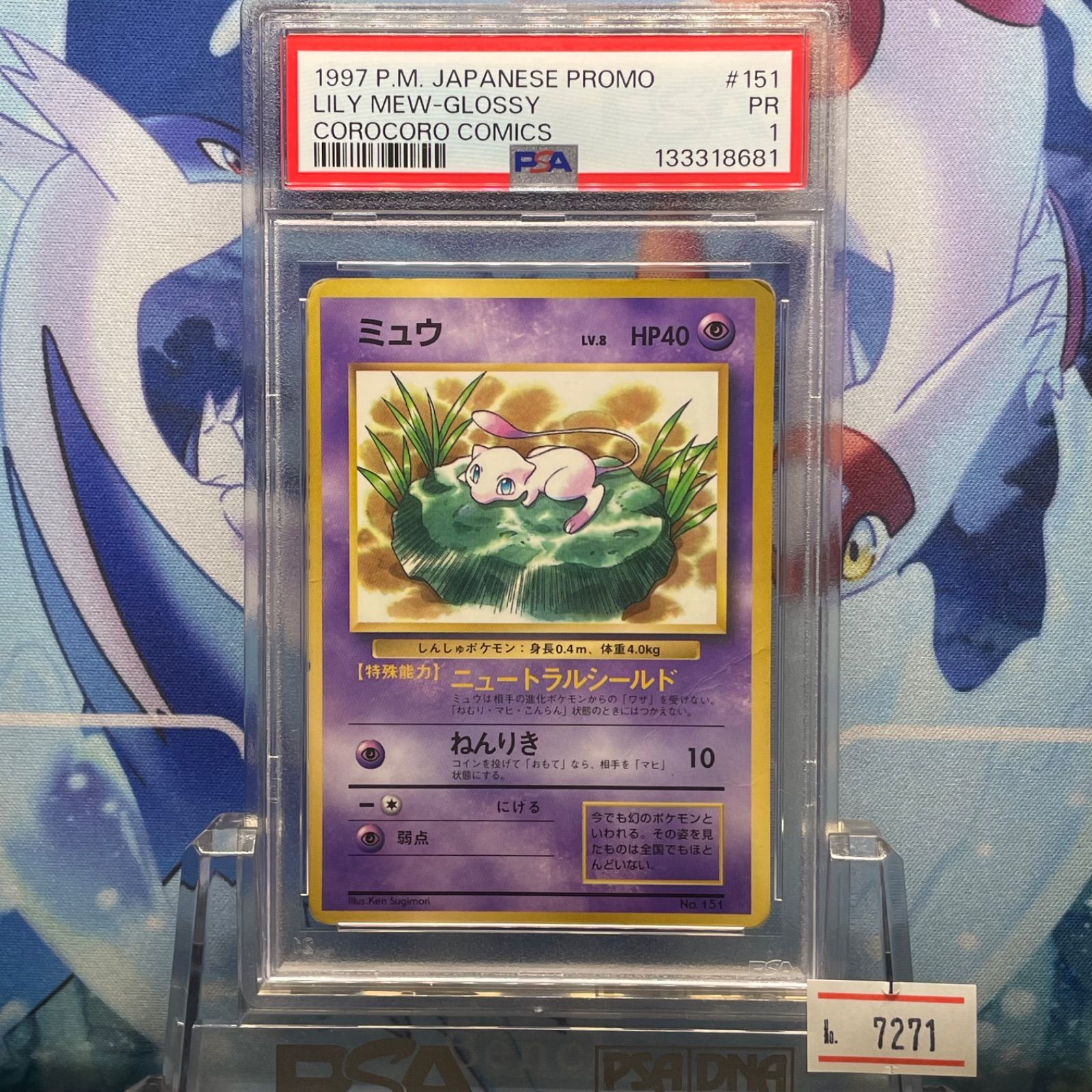 PSA1 ミュウ プロモ 旧裏 PMCG LV.8 コロコロ 光沢あり 151 1997 A