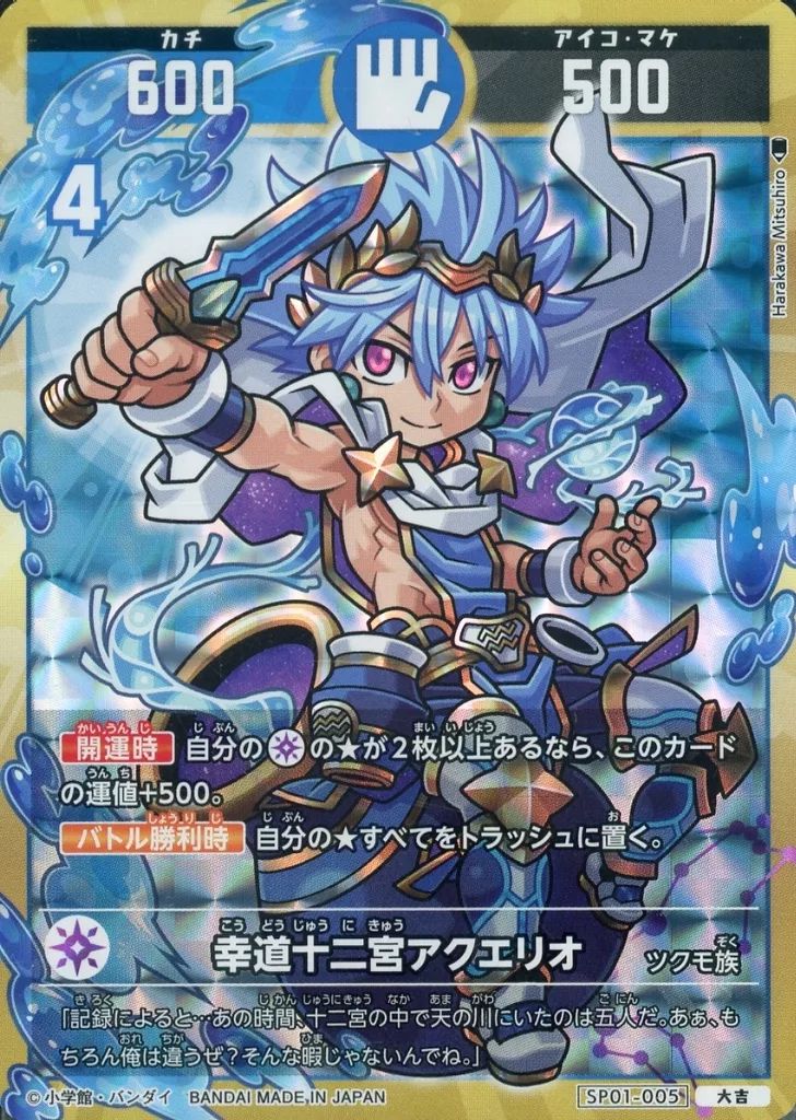 中古】開運コロシアム SP01-005[大吉]：幸道十二宮アクエリオ - メルカリ