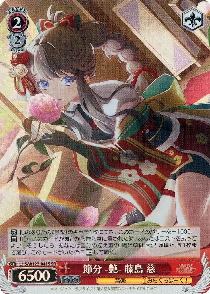 中古】ヴァイスシュヴァルツ LHS/W122-041S[SR]：(ホロ)節分 -艶- 藤島