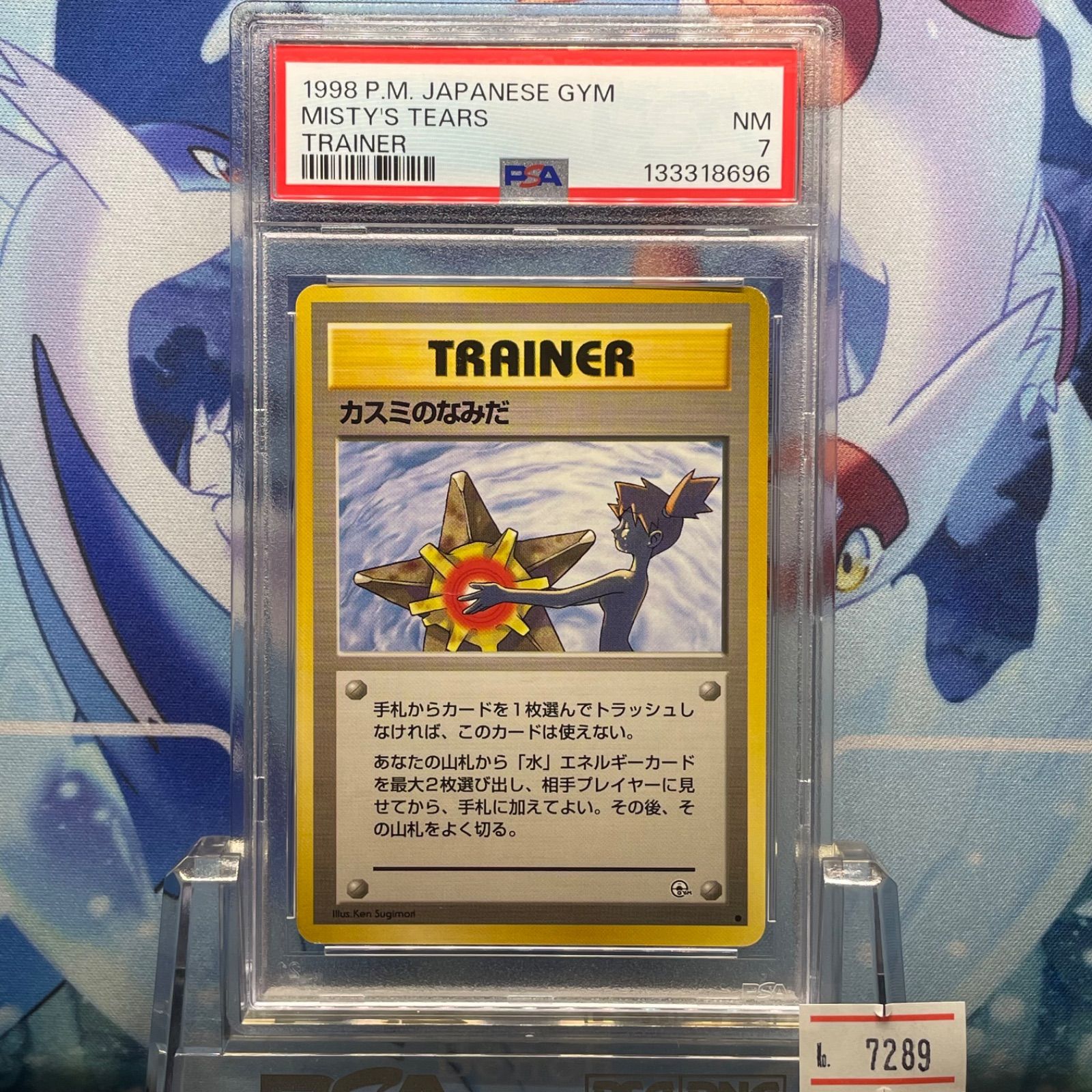 PSA7 カスミのなみだ マーク有 C 旧裏 PMCG リーダーズスタジアム 1998