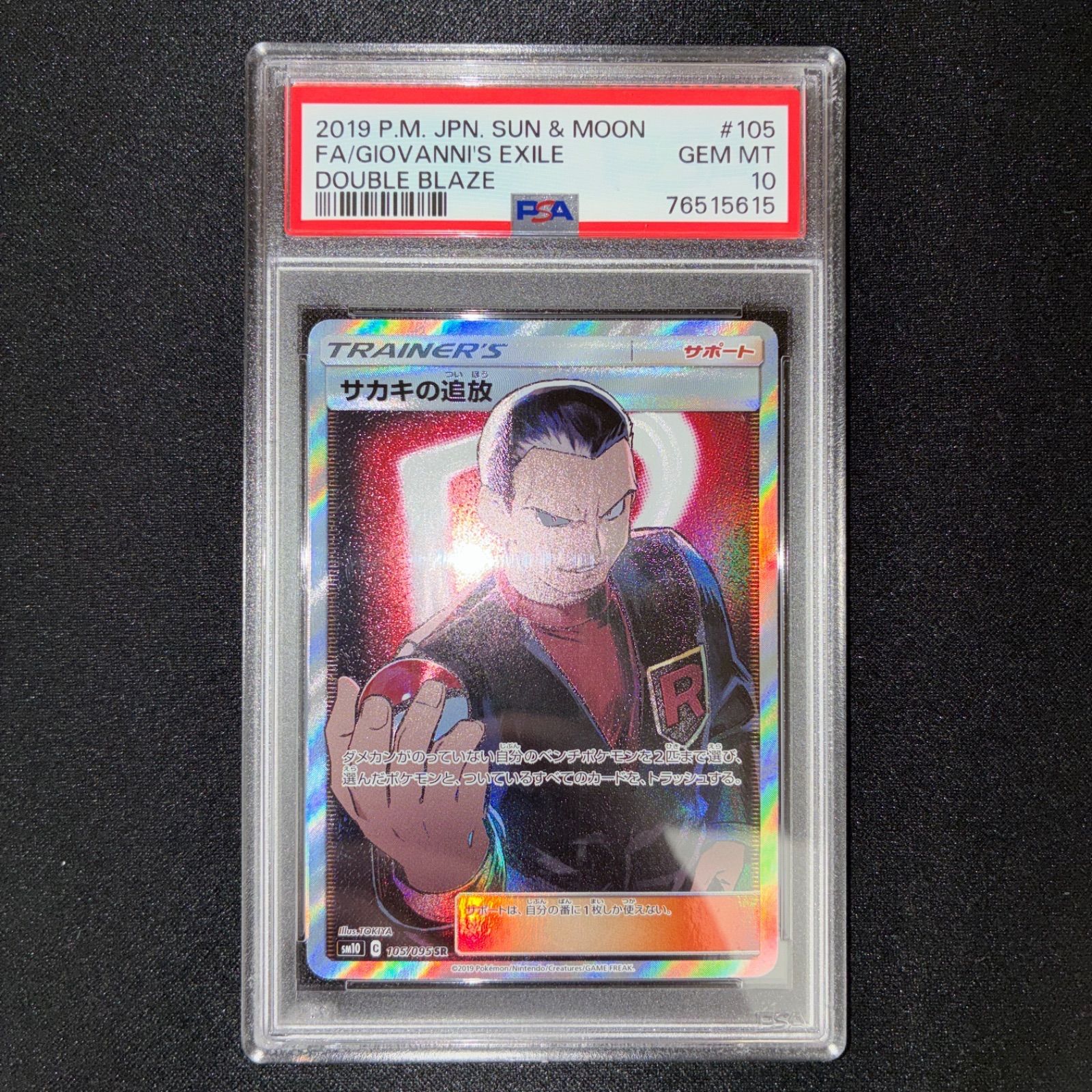 PSA10 サカキの追放 SR - メルカリ
