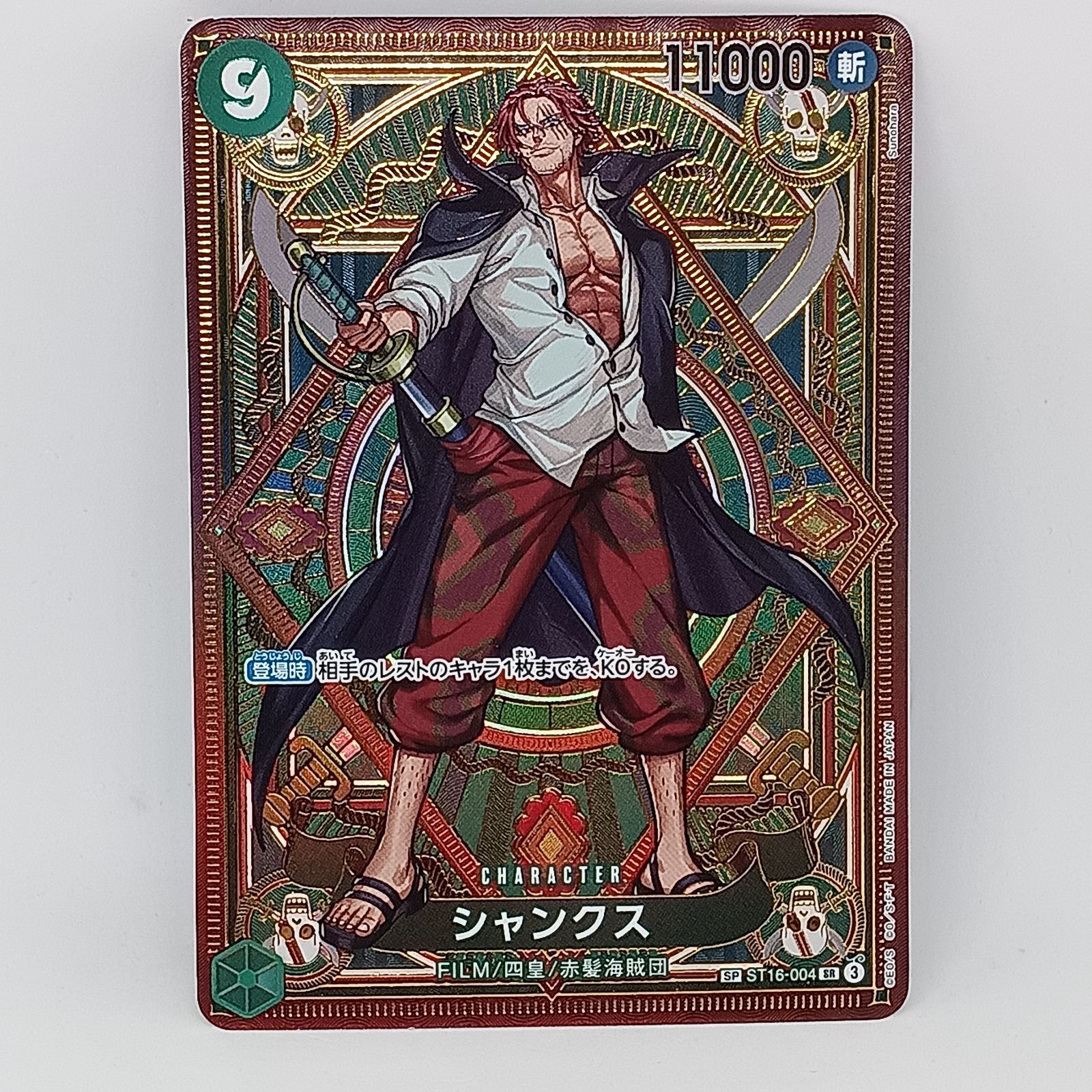 シャンクス(SP/SR）（ST16-004) - メルカリ