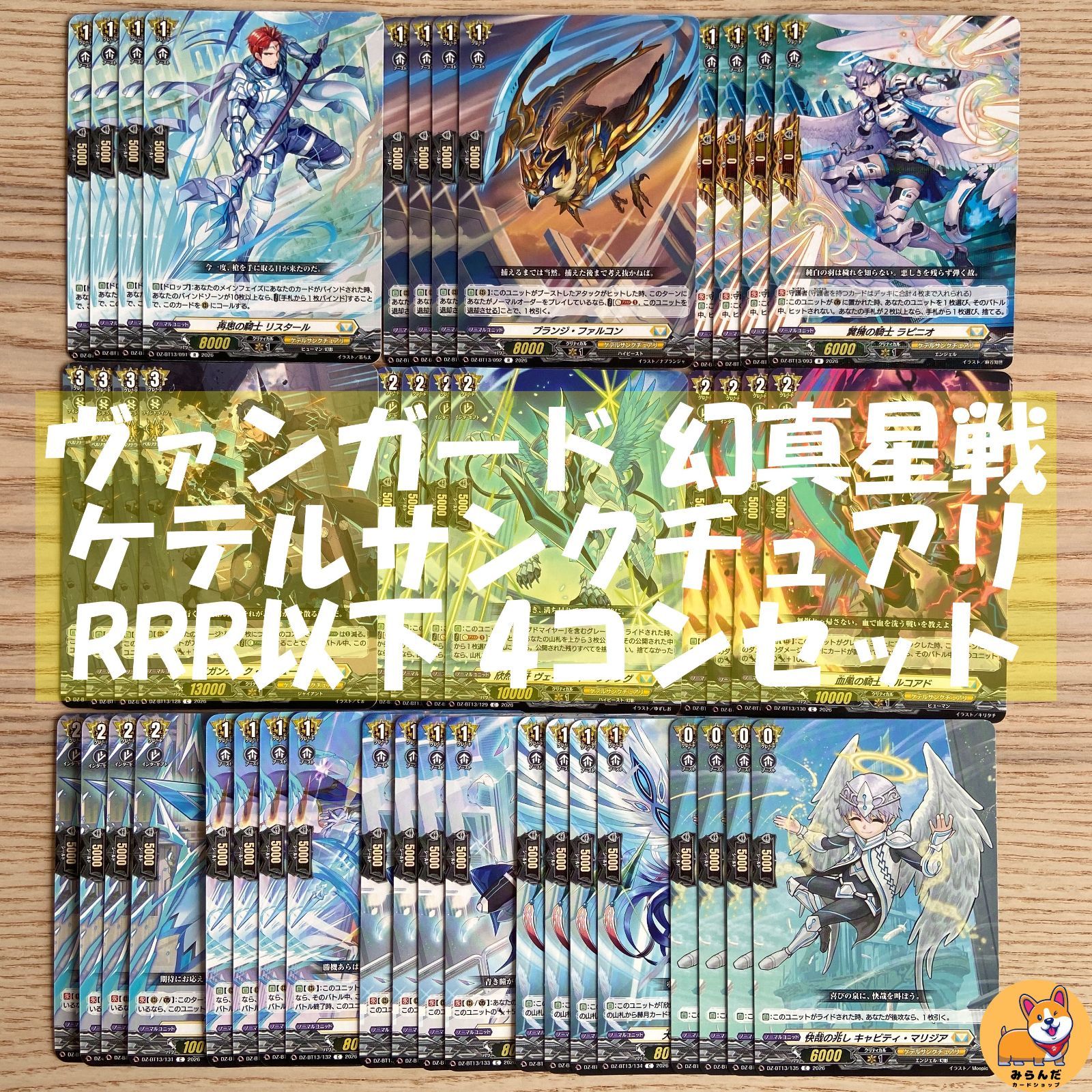 DZ-BT13】幻真星戦 ケテルサンクチュアリ RRR以下 4コンセット - メルカリ