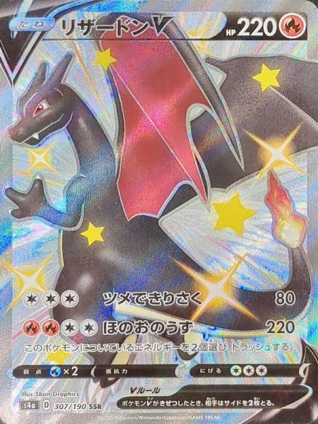 リザードンV (SSR) {307/190} [S4a/シャイニースターV] [SS] 1 - メルカリ