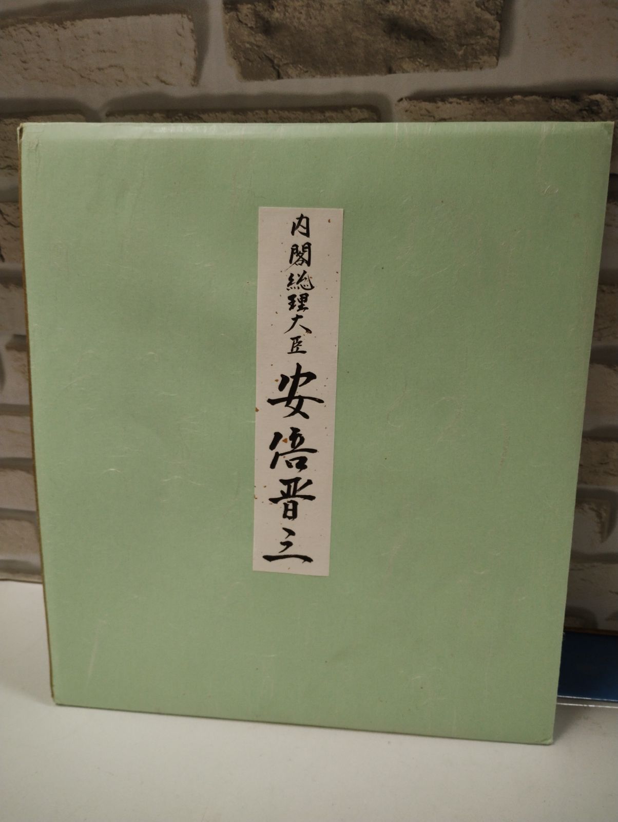 S4-17】△中古 元内閣総理大臣 故安倍晋三氏 色紙（印刷）「不動心