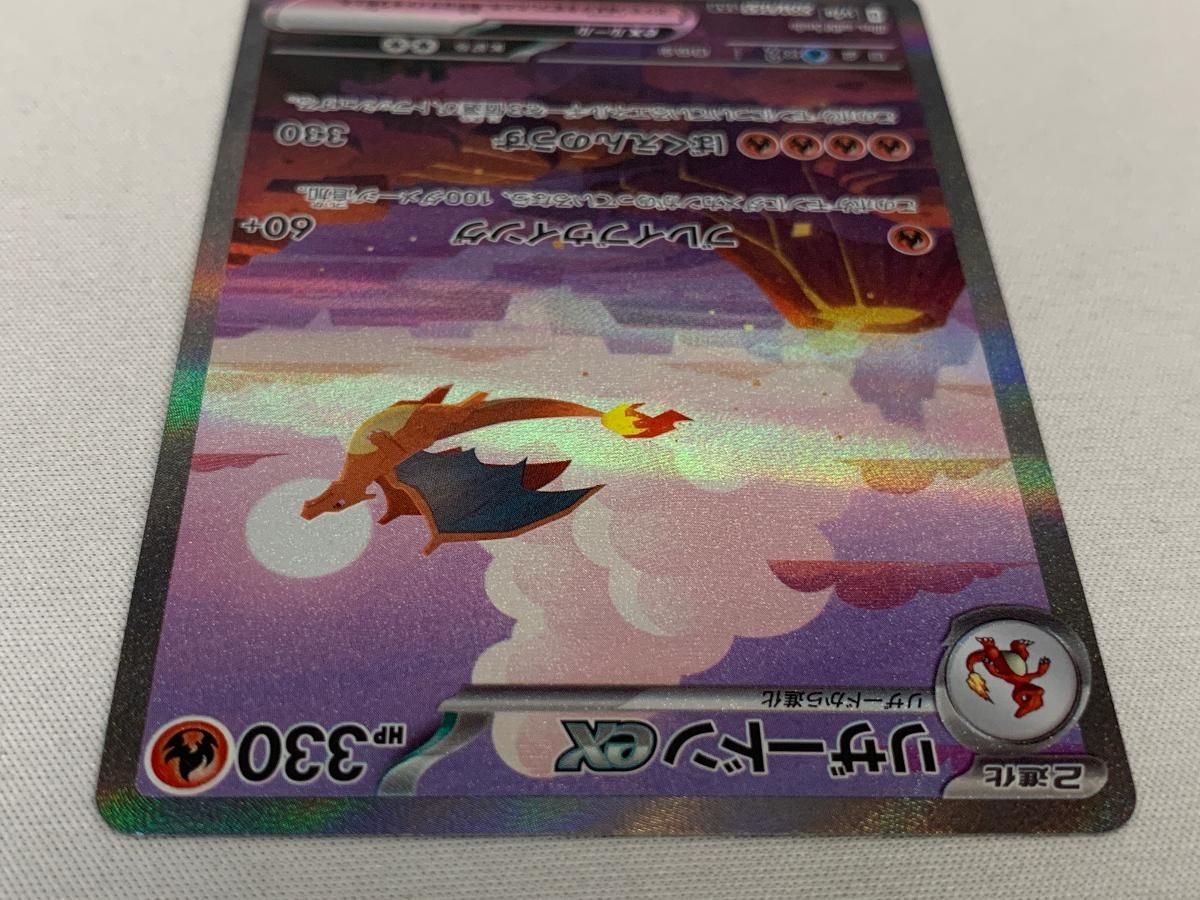 リザードンex SAR [ポケモンカード151] SV2a 201/165 傷有り ポケモン