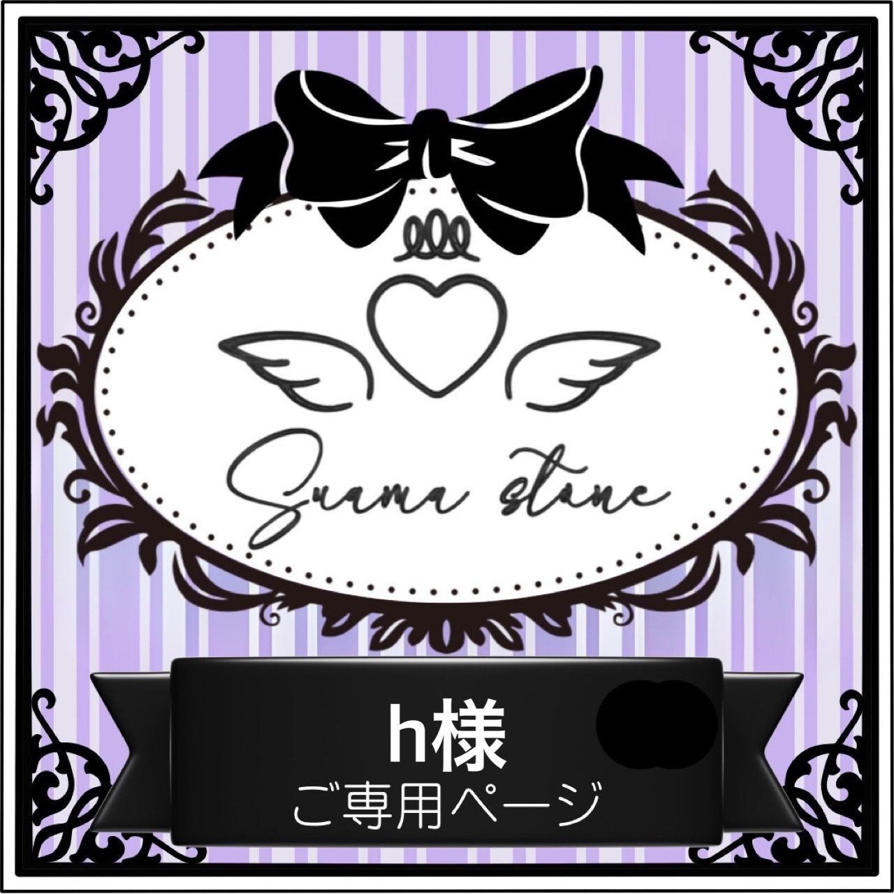 h様専用ページ - メルカリ