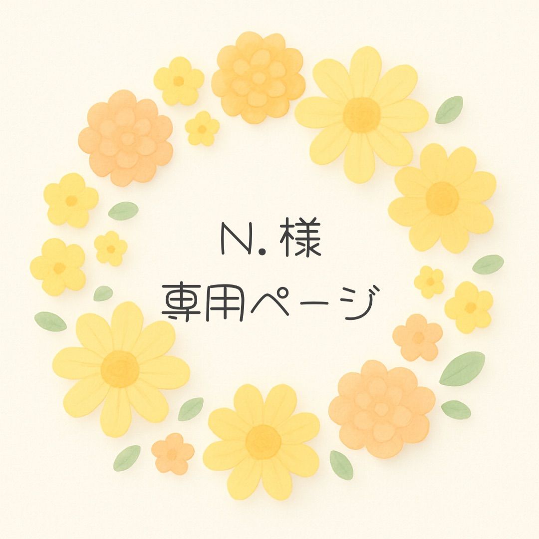 N.様専用ページです♪ - メルカリ