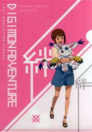 中古】クリアファイル 八神ヒカリ＆テイルモン 絆クリアファイル