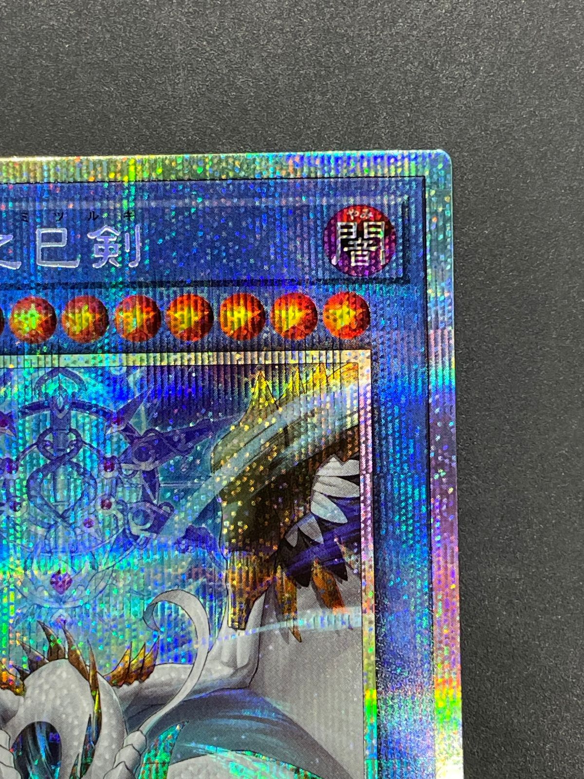 遊戯王 天羽々斬之巳剣 WPP6-JP035 プリズマティックシークレット