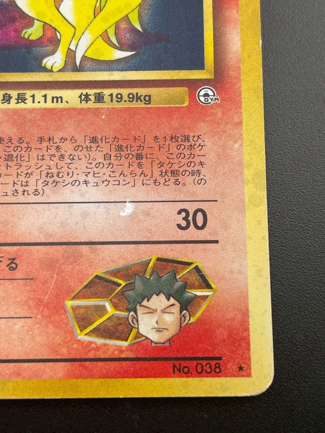 中古品】 タケシのキュウコン LV.30 HP70 No.038 リーダーズスタジアム