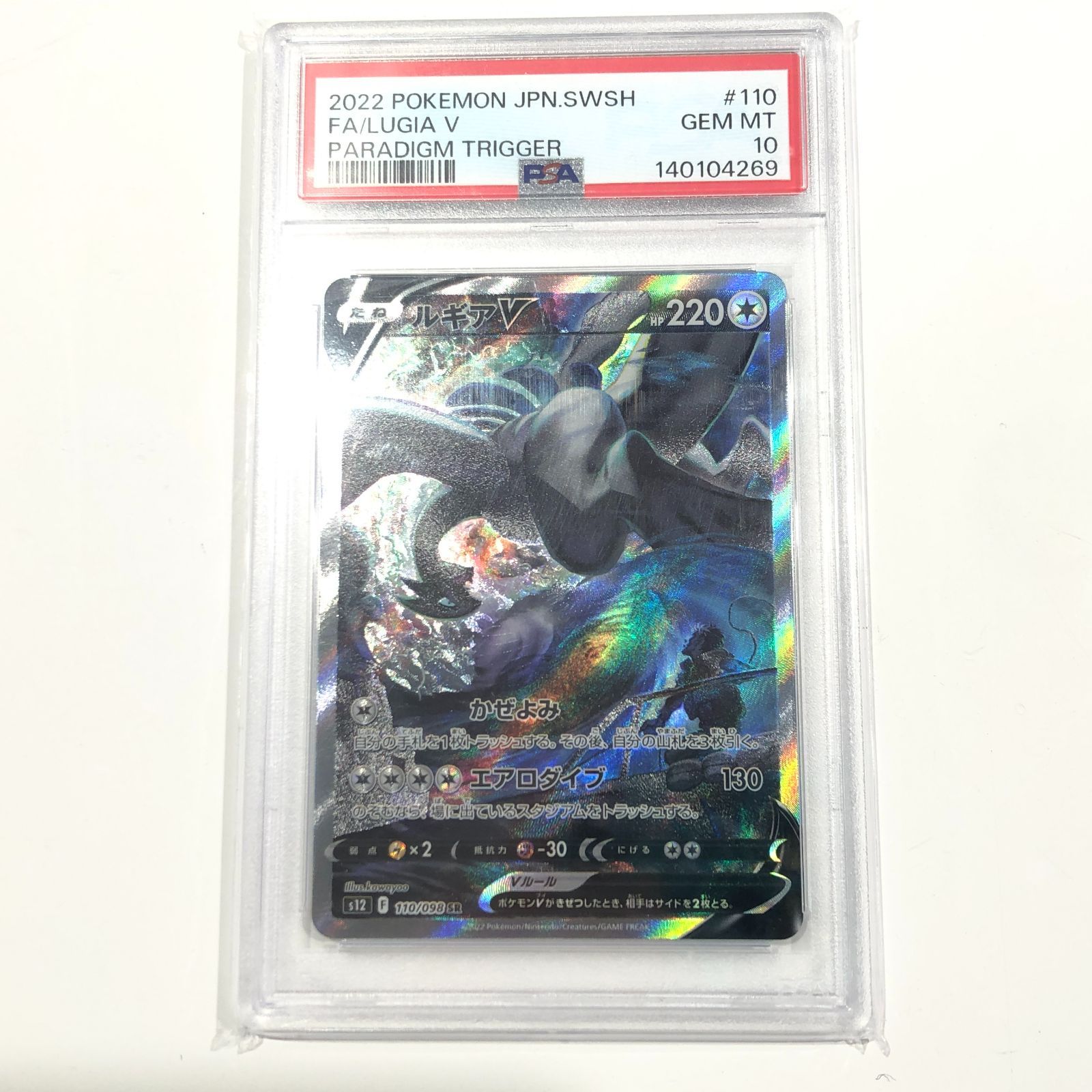 七重浜店56-1-080211] 中古 psa10 ルギアV SA SR S12 パラダイム