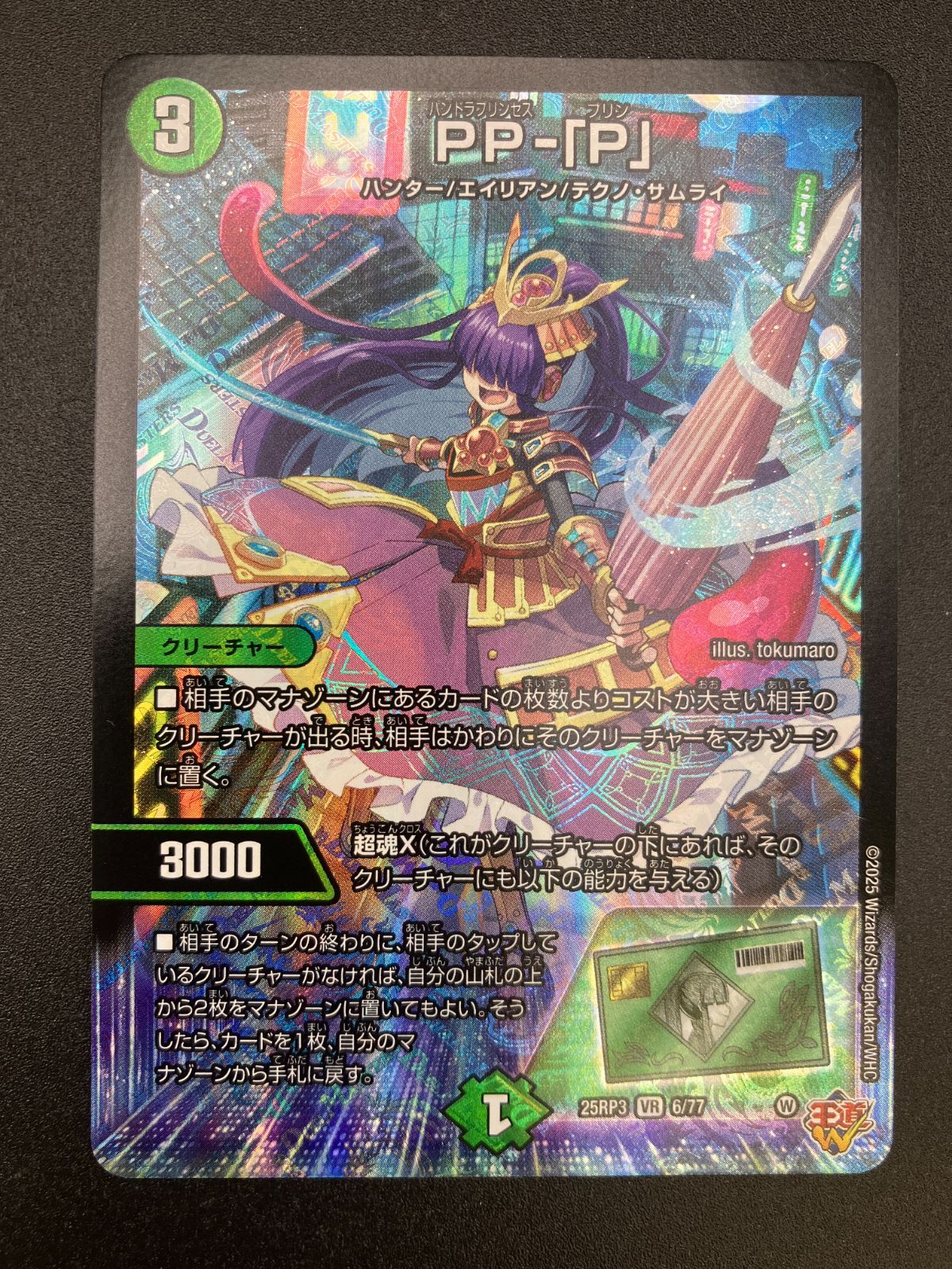 デュエルマスターズ デュエマ PP-「P」 ベリーレア DM25-RP3-6 トレカ