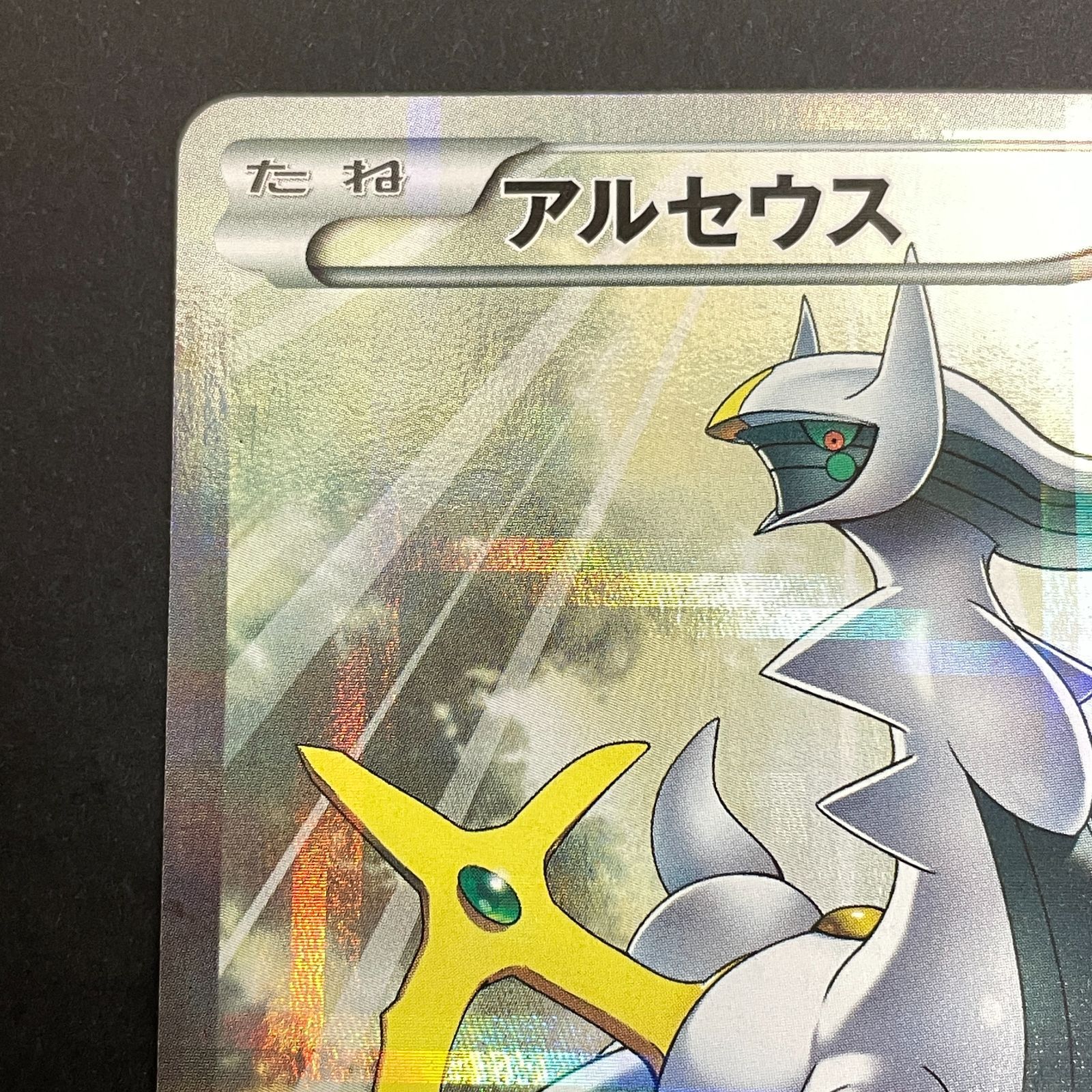 三沢店56-6-0216] ポケモンカード アルセウス R CP2 伝説キラ