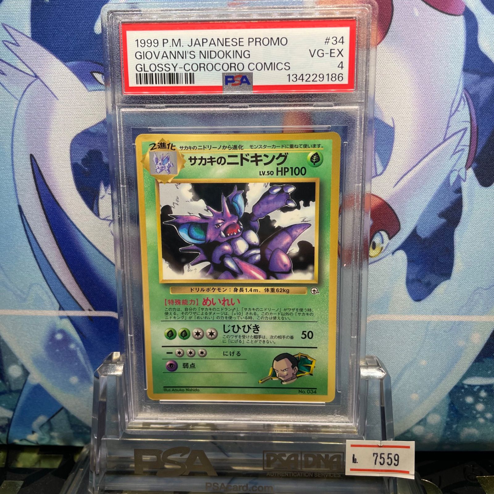 PSA4 サカキのニドキング プロモ 旧裏 PMCG LV.50 コロコロ 034 1999 A