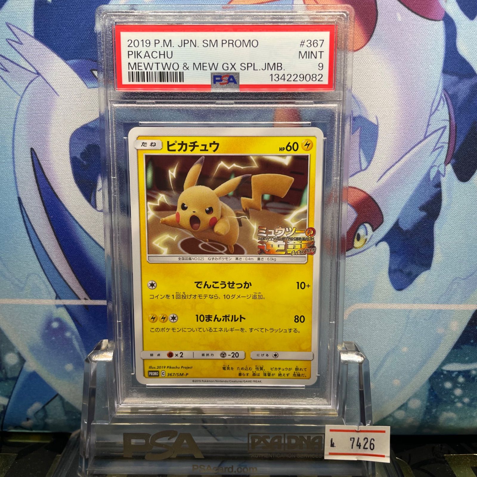 PSA9 ピカチュウ プロモ SM ミュウツーの逆襲 367 2019 A-7426 - メルカリ