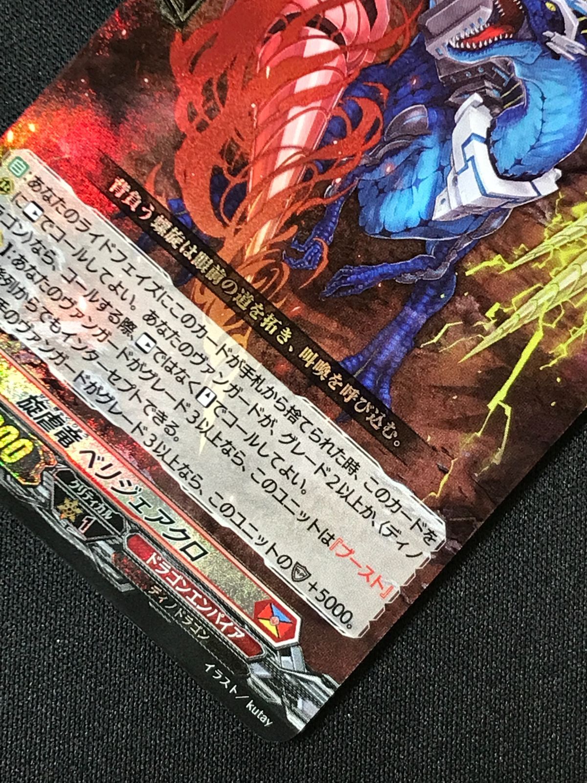 カードファイト!! ヴァンガード 旋虐竜 ベリジェアクロ RRR DZ-BT12