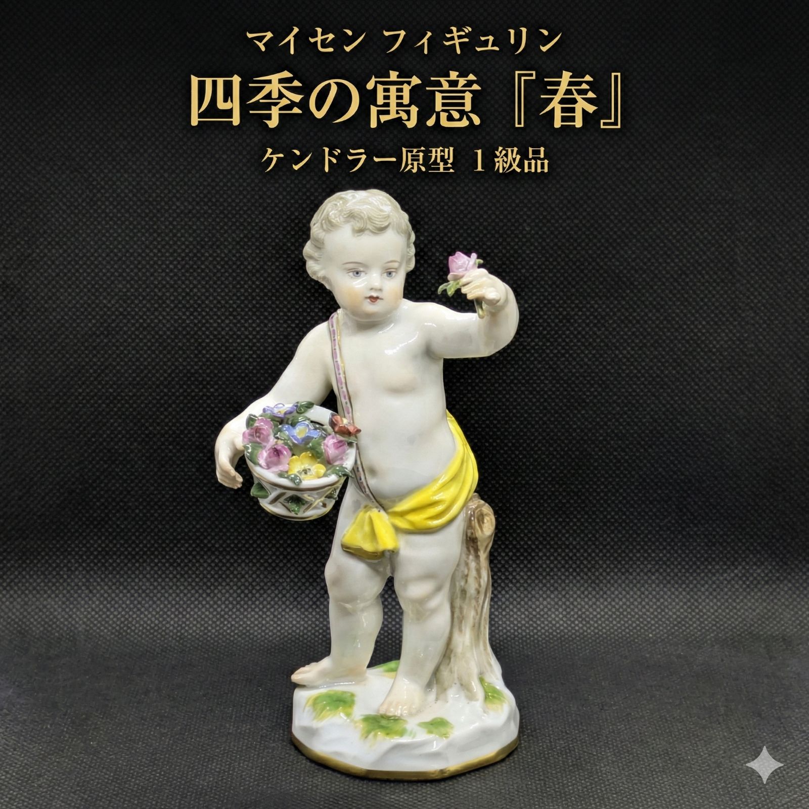 マイセン フィギュリン 四季の寓意「春」 1級品 ケンドラー原型 高さ