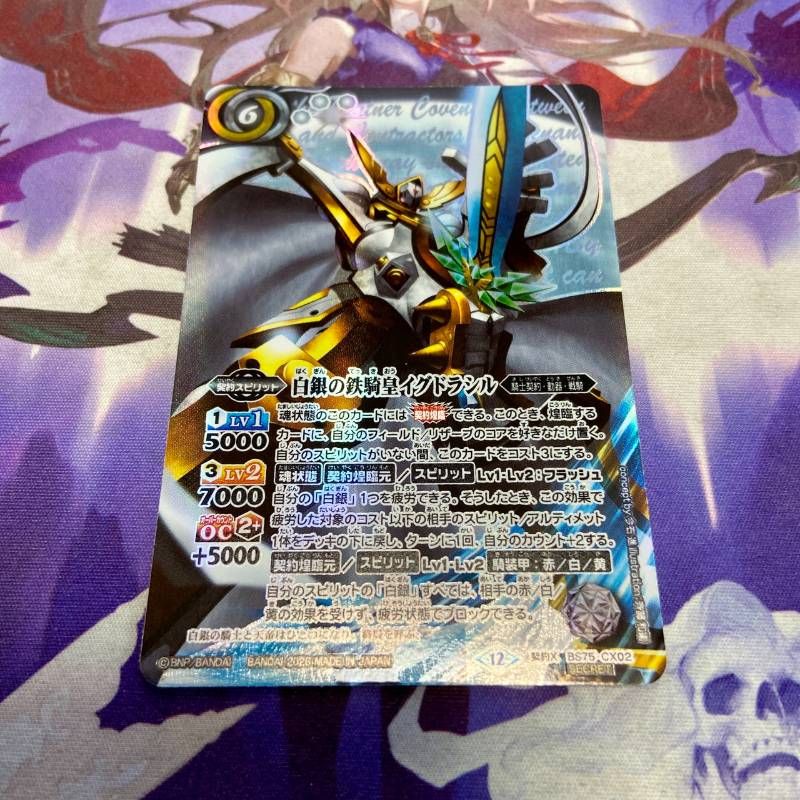 白銀の鉄騎皇イグドラシル 契約X シークレット バトルスピリッツ