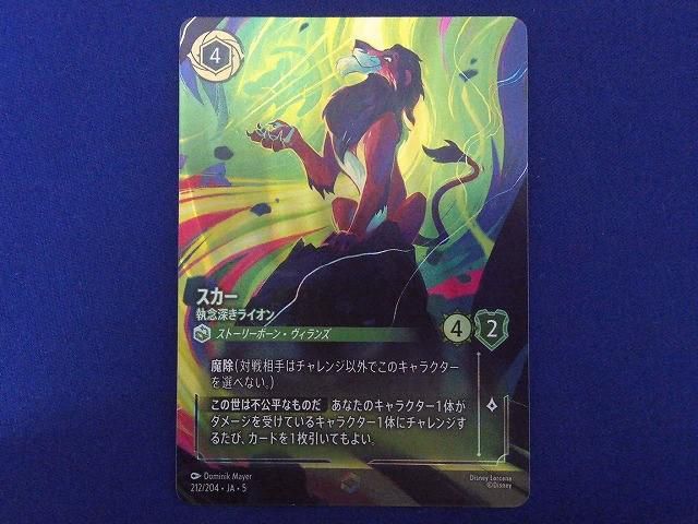 トレカ ディズニーロルカナ 212/204・JA・5 スカー 執念深きライオン
