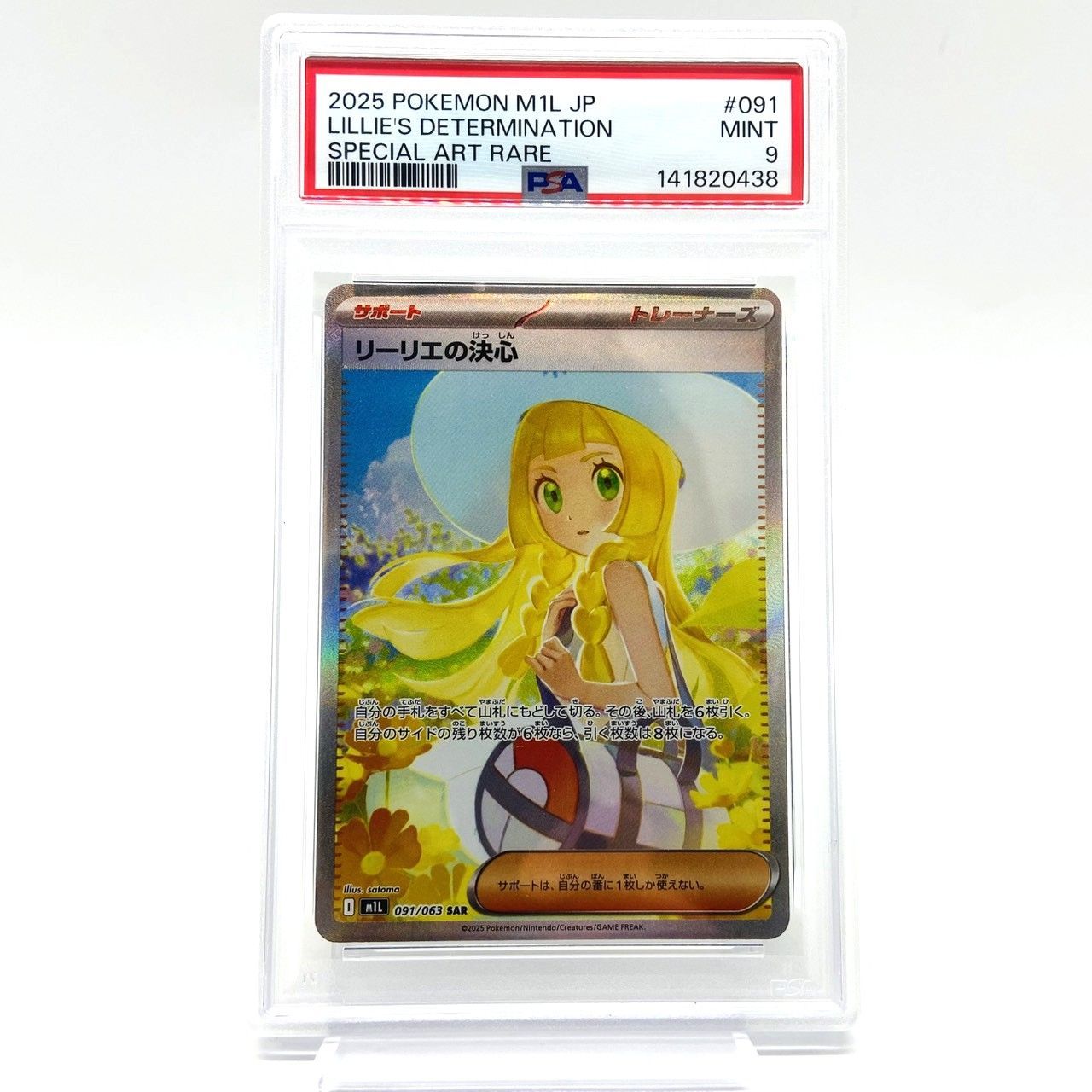 ☆PSA9 ポケモンカード リーリエの決心 SAR 091/063 ポケカ 中古