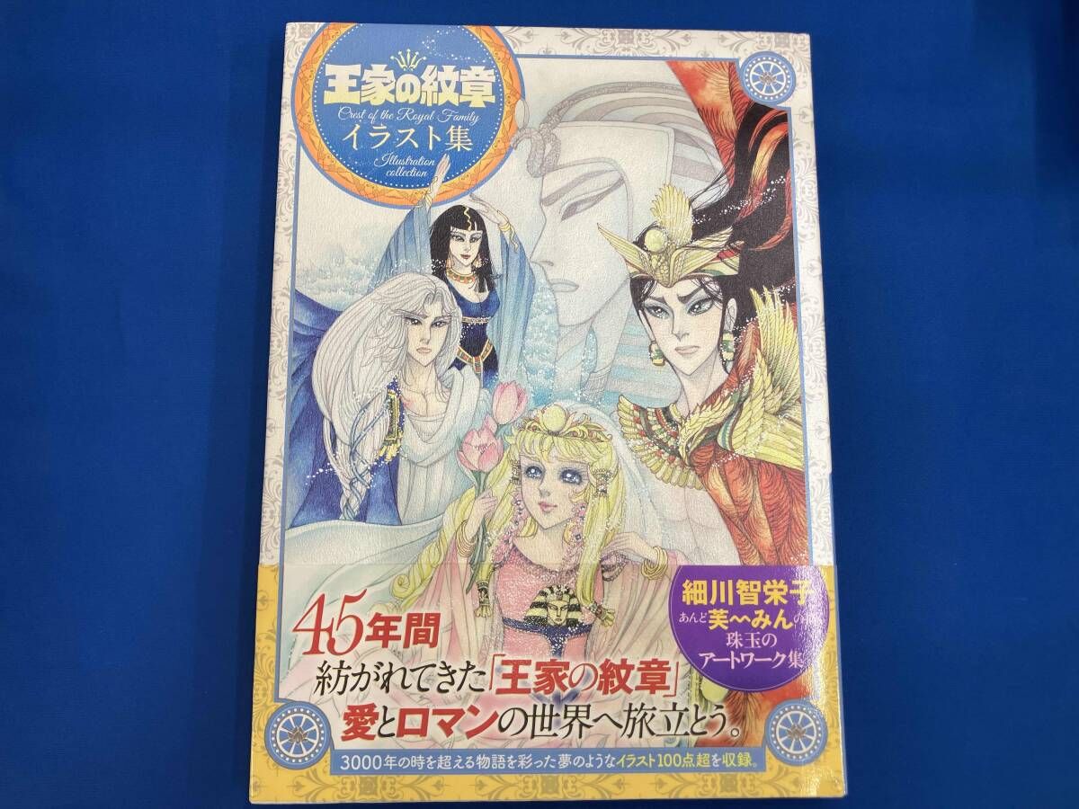 王家の紋章 イラスト集 細川智栄子 - メルカリ