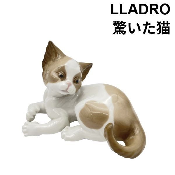 リヤドロ LLADRO フィギュリン 陶器人形 驚いた猫 Surprised Cat
