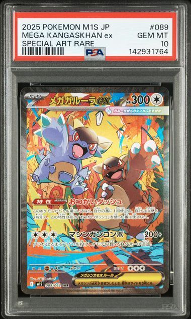 PSA10 ポケモンカード ポケカ メガガルーラex SAR 089/063 M1S メガ